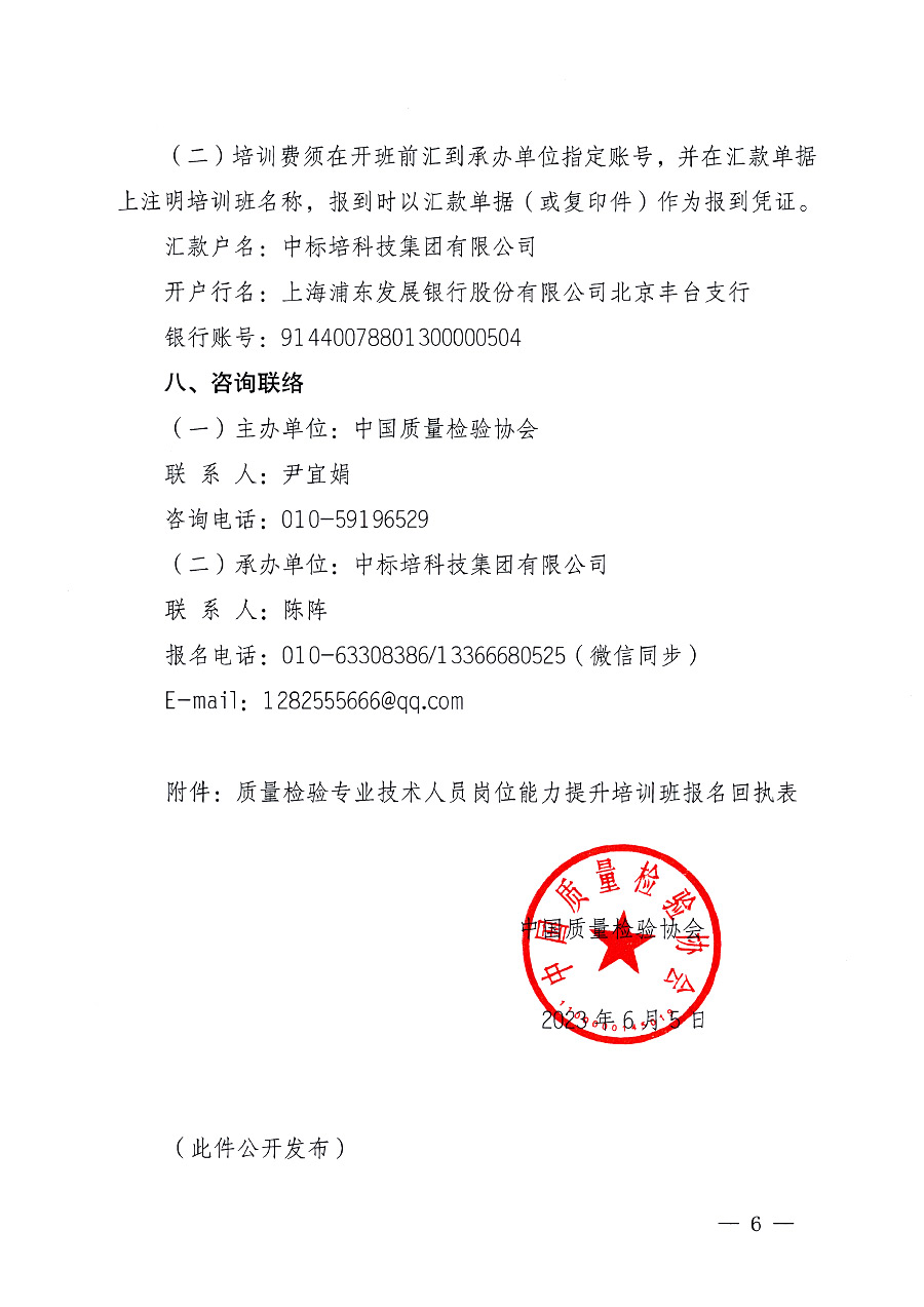中國質(zhì)量檢驗協(xié)會關于開展質(zhì)量檢驗專業(yè)技術(shù)人員崗位能力提升培訓的通知中檢辦發(fā)〔2023〕100號(中檢辦發(fā)〔2023〕100號)