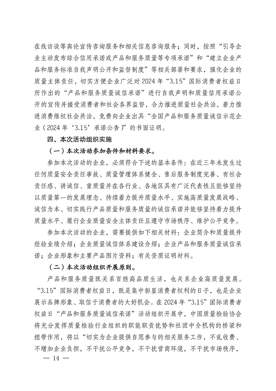 中國(guó)質(zhì)量檢驗(yàn)協(xié)會(huì)關(guān)于組織廣大優(yōu)秀企業(yè)開(kāi)展2024年&ldquo;3.15&rdquo;國(guó)際消費(fèi)者權(quán)益日&ldquo;產(chǎn)品和服務(wù)質(zhì)量誠(chéng)信承諾&rdquo;主題活動(dòng)的通知(中檢辦發(fā)〔2023〕156號(hào))