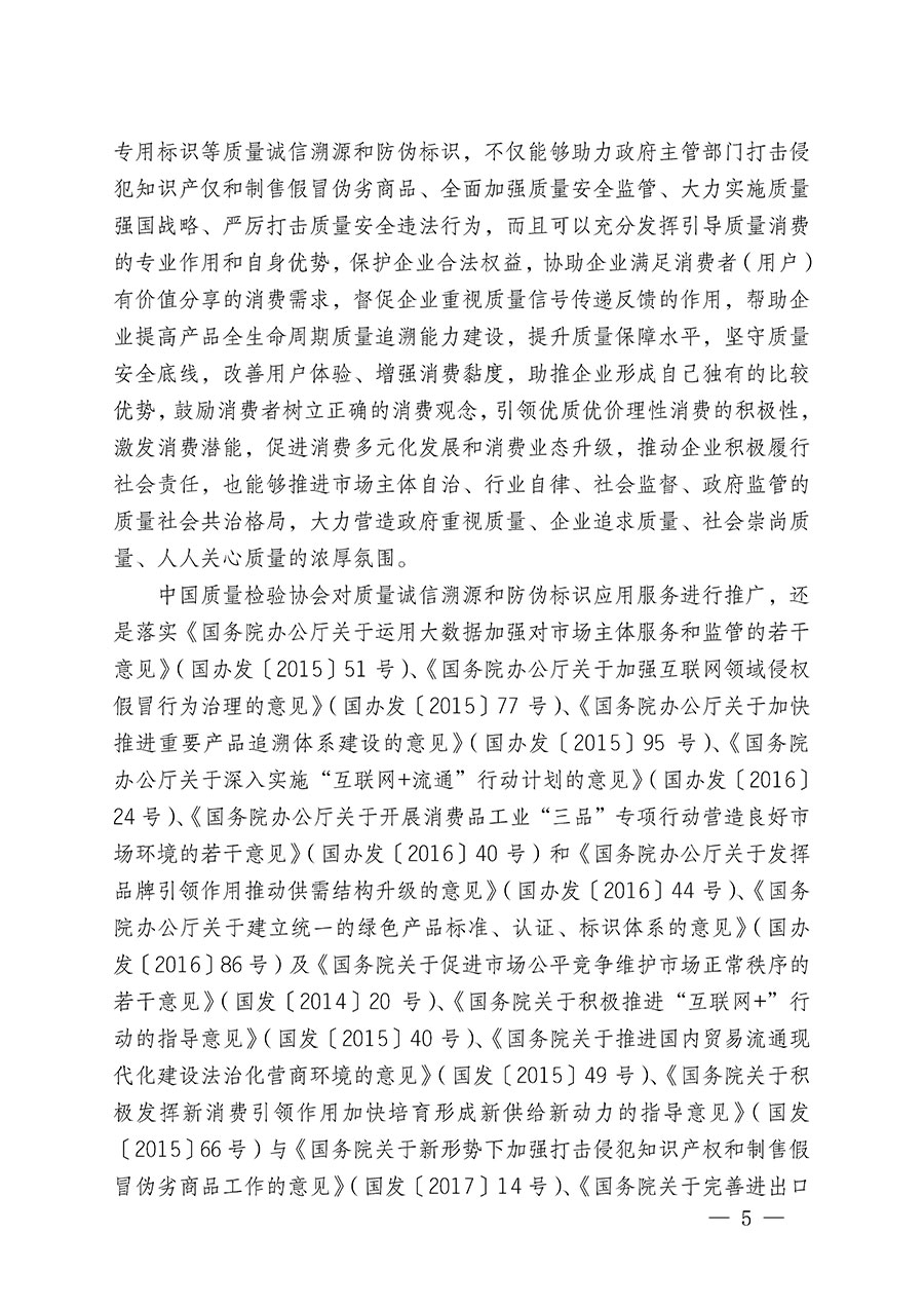 中國質(zhì)量檢驗協(xié)會關(guān)于繼續(xù)大力開展質(zhì)量誠信溯源和防偽標(biāo)識應(yīng)用服務(wù)推廣工作的通知(中檢辦發(fā)〔2023〕3號)