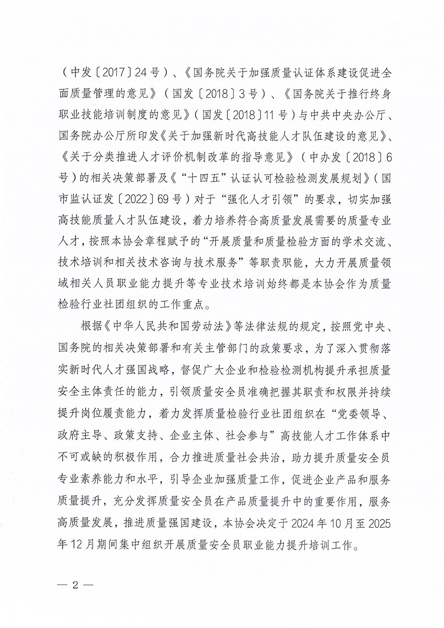 中國質量檢驗協會關于組織開展質量安全員職業(yè)能力提升培訓工作的通知(中檢辦發(fā)〔2024〕117號)