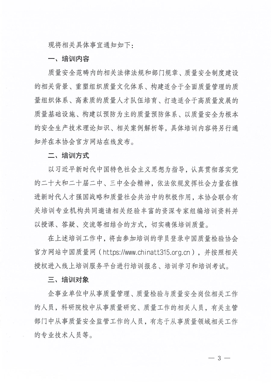 中國質量檢驗協會關于組織開展質量安全員職業(yè)能力提升培訓工作的通知(中檢辦發(fā)〔2024〕117號)
