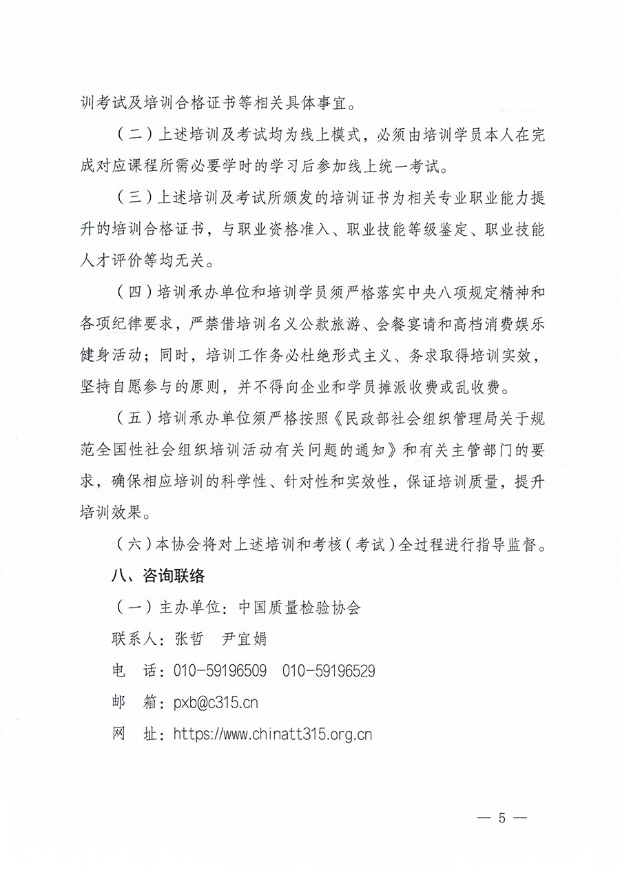 中國質量檢驗協會關于組織開展質量安全員職業(yè)能力提升培訓工作的通知(中檢辦發(fā)〔2024〕117號)