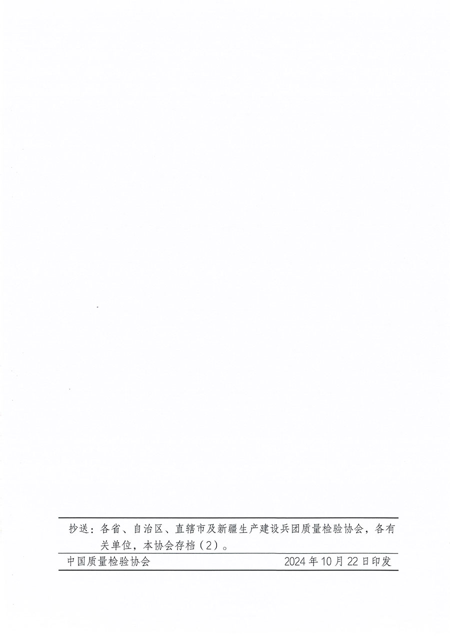 中國質量檢驗協會關于組織開展質量安全員職業(yè)能力提升培訓工作的通知(中檢辦發(fā)〔2024〕117號)