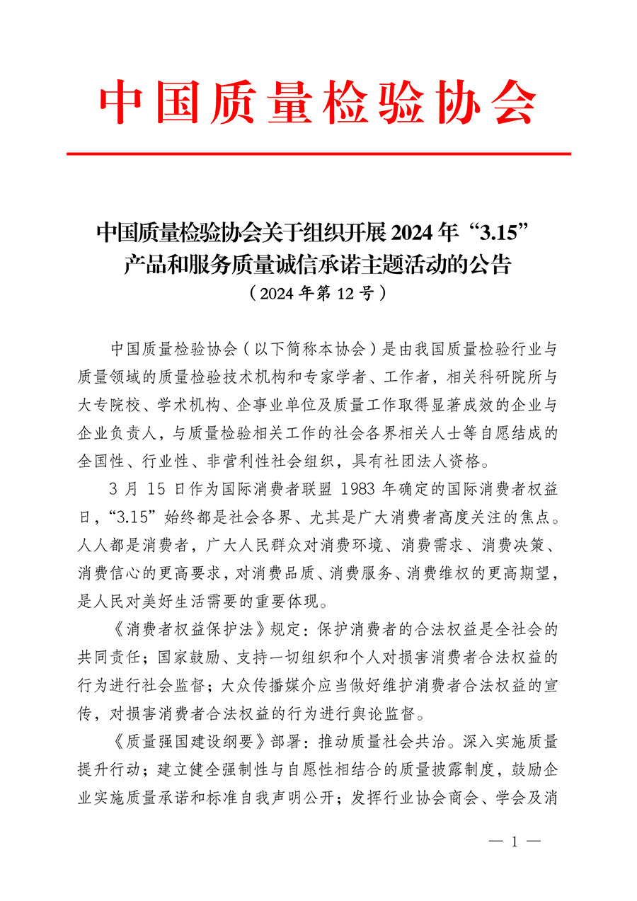 中國(guó)質(zhì)量檢驗(yàn)協(xié)會(huì)關(guān)于組織開展2024年&ldquo;3.15&rdquo;產(chǎn)品和服務(wù)質(zhì)量誠(chéng)信承諾主題活動(dòng)的公告(2024年第12號(hào))