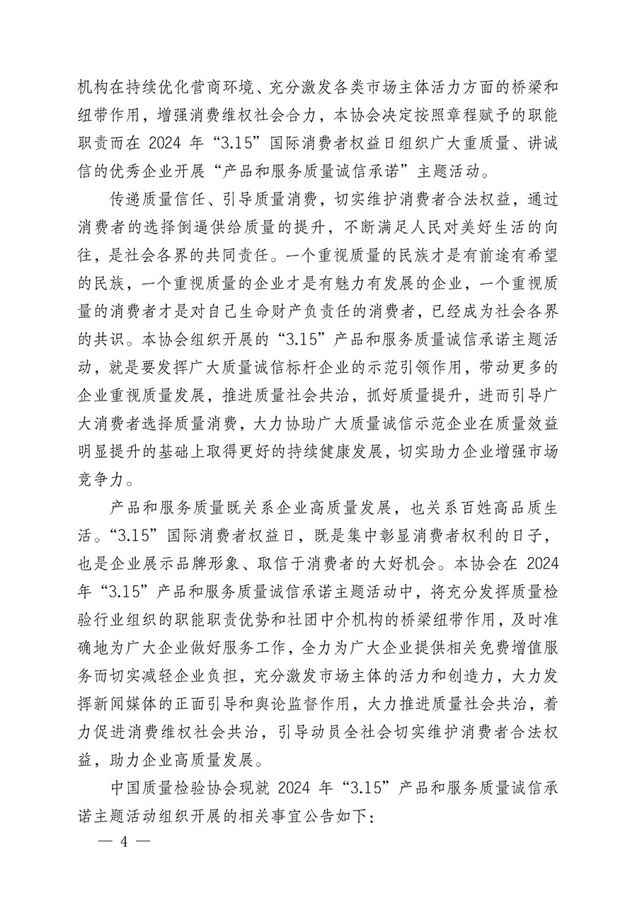 中國(guó)質(zhì)量檢驗(yàn)協(xié)會(huì)關(guān)于組織開展2024年&ldquo;3.15&rdquo;產(chǎn)品和服務(wù)質(zhì)量誠(chéng)信承諾主題活動(dòng)的公告(2024年第12號(hào))