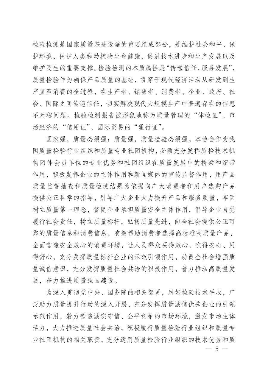 中國質(zhì)量檢驗協(xié)會關(guān)于組織開展&ldquo;全國質(zhì)量檢驗穩(wěn)定合格產(chǎn)品&rdquo;調(diào)查匯總和質(zhì)量信譽(yù)承諾公告宣傳工作的公告(2024年第13號)