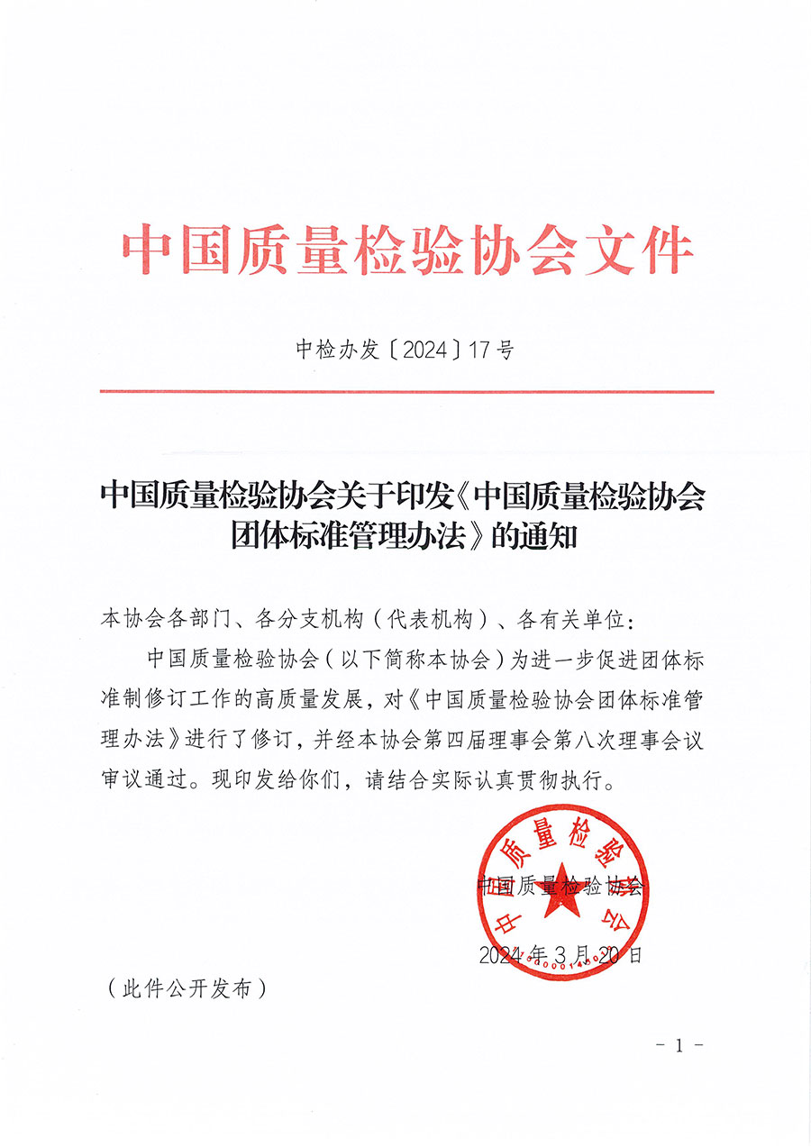 中國質量檢驗協(xié)會關于印發(fā)《中國質量檢驗協(xié)會團體標準管理辦法》的通知(中檢辦發(fā)〔2024〕17號)