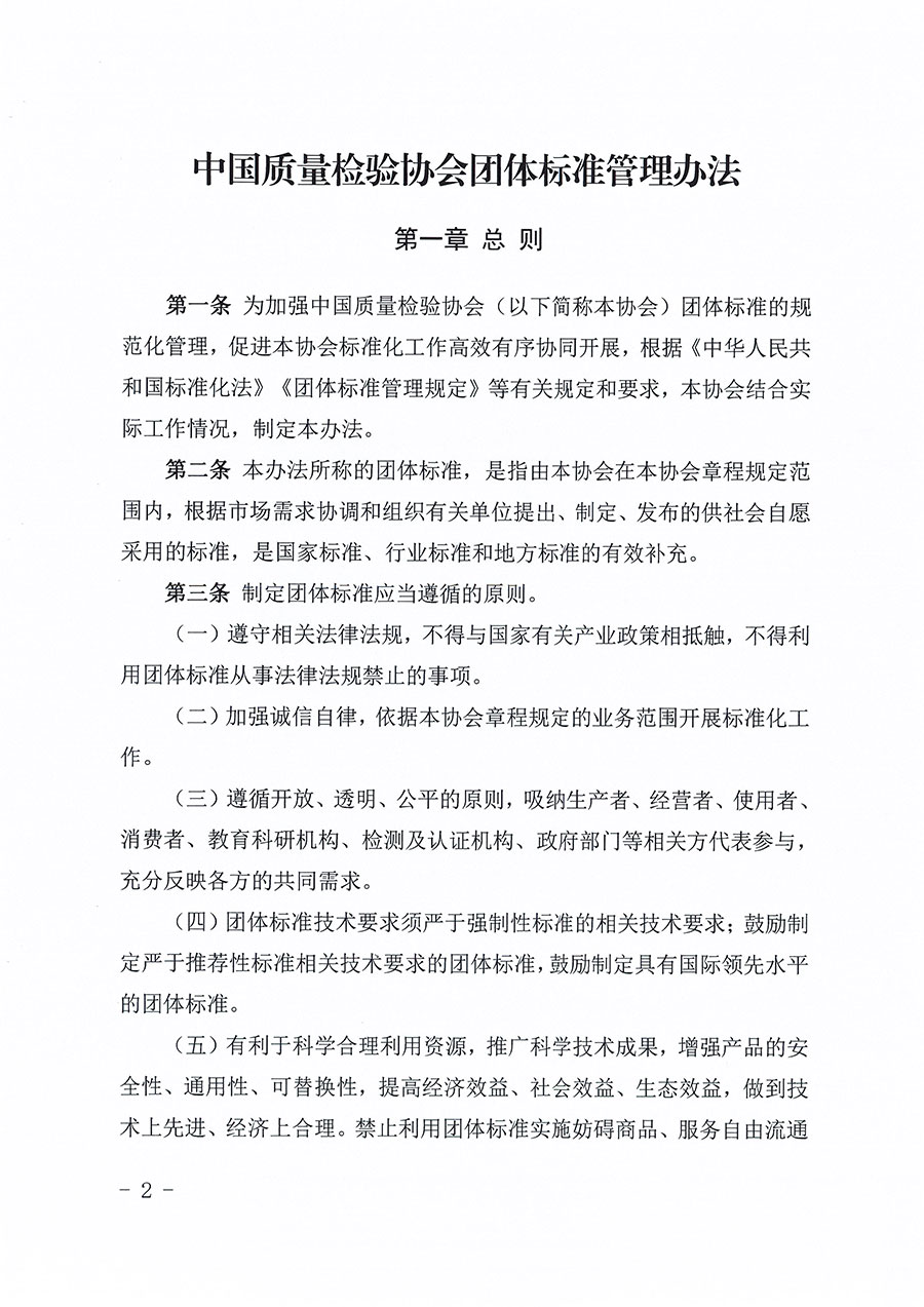 中國質量檢驗協(xié)會關于印發(fā)《中國質量檢驗協(xié)會團體標準管理辦法》的通知(中檢辦發(fā)〔2024〕17號)
