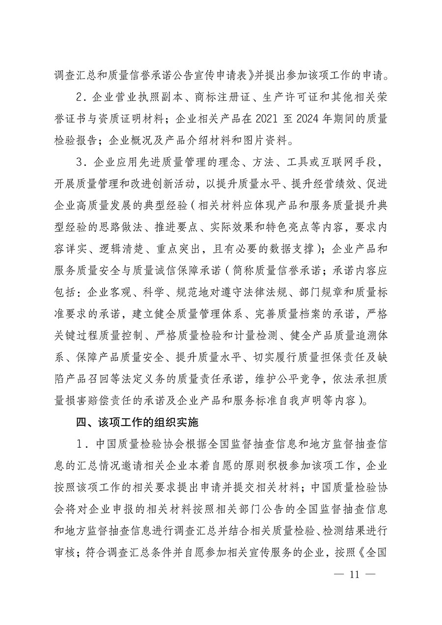 中國質(zhì)量檢驗協(xié)會關(guān)于組織開展全國質(zhì)量檢驗穩(wěn)定合格產(chǎn)品(2021-2024年度)調(diào)查匯總和質(zhì)量信譽承諾公告宣傳工作的通知(中檢辦發(fā)〔2024〕2號)