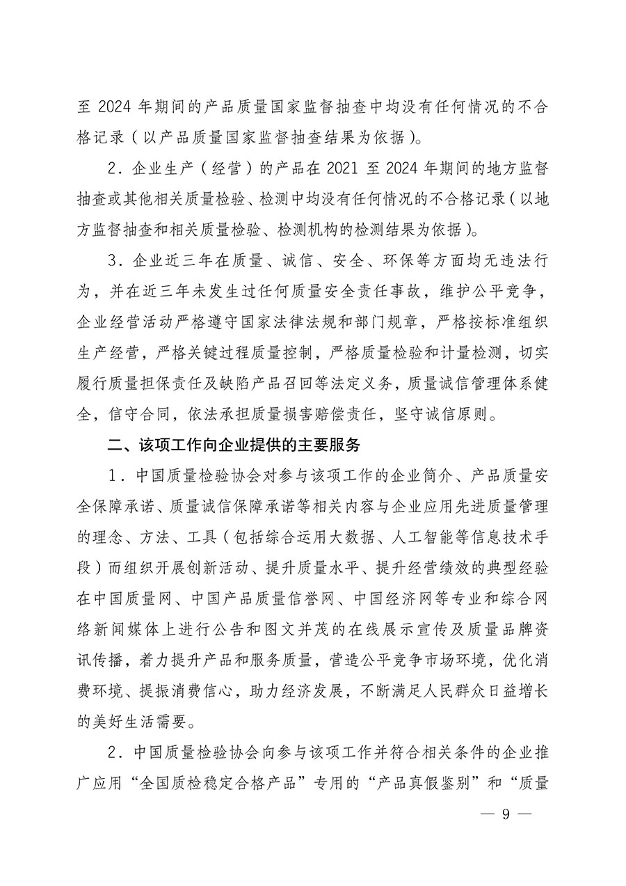 中國質(zhì)量檢驗協(xié)會關(guān)于組織開展全國質(zhì)量檢驗穩(wěn)定合格產(chǎn)品(2021-2024年度)調(diào)查匯總和質(zhì)量信譽承諾公告宣傳工作的通知(中檢辦發(fā)〔2024〕2號)