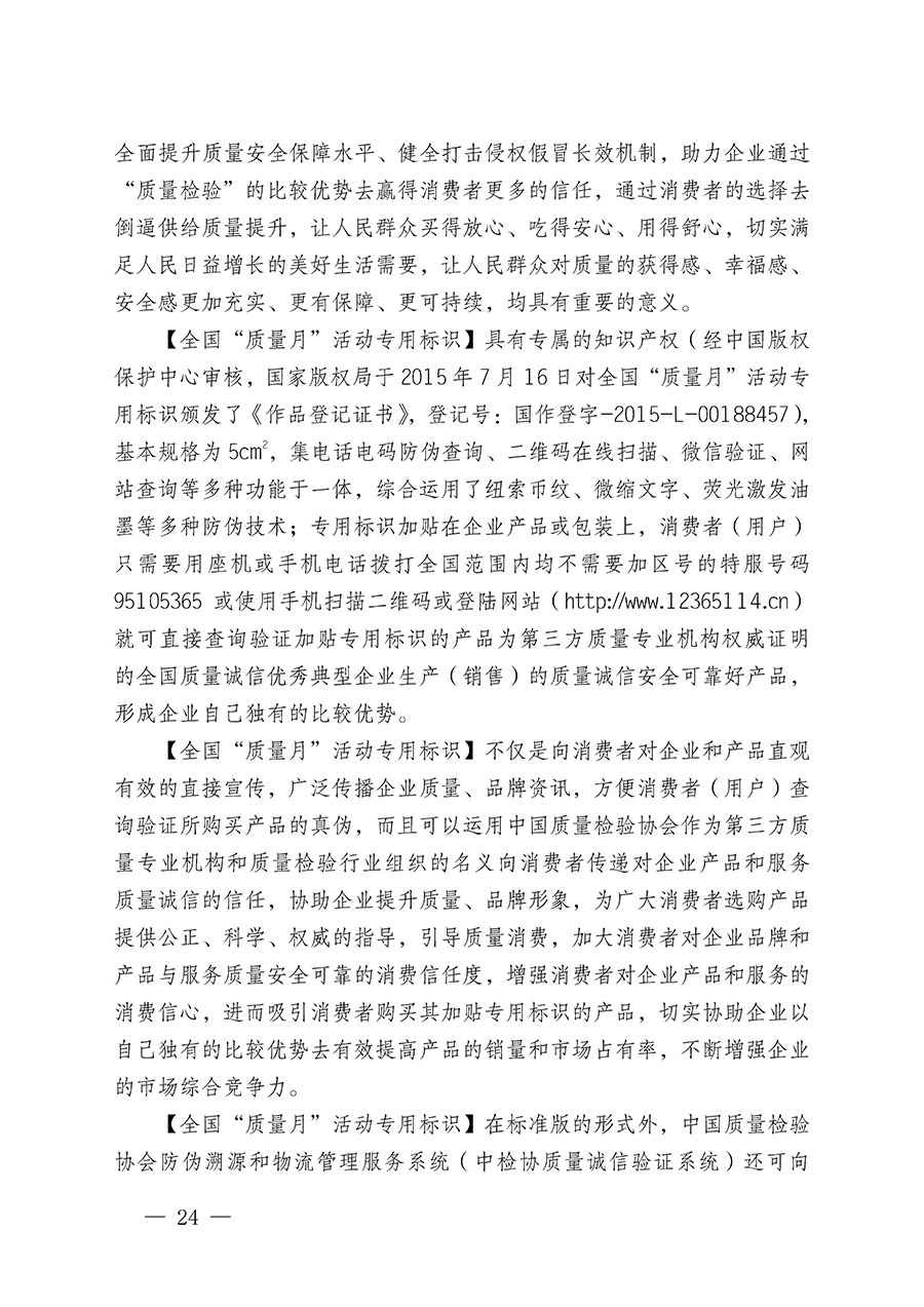 中國(guó)質(zhì)量檢驗(yàn)協(xié)會(huì)關(guān)于繼續(xù)大力開展質(zhì)量誠(chéng)信溯源和防偽標(biāo)識(shí)應(yīng)用服務(wù)推廣工作的通知(中檢辦發(fā)〔2024〕3號(hào))