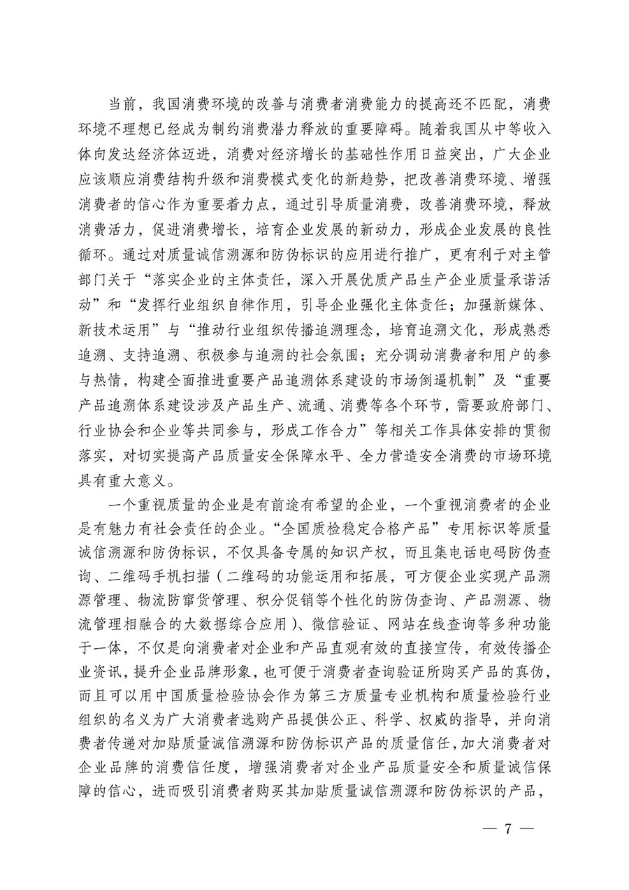 中國(guó)質(zhì)量檢驗(yàn)協(xié)會(huì)關(guān)于繼續(xù)大力開展質(zhì)量誠(chéng)信溯源和防偽標(biāo)識(shí)應(yīng)用服務(wù)推廣工作的通知(中檢辦發(fā)〔2024〕3號(hào))