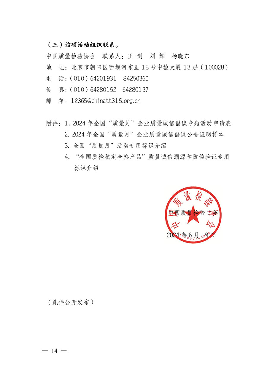 中國(guó)質(zhì)量檢驗(yàn)協(xié)會(huì)關(guān)于在2024年全國(guó)“質(zhì)量月”繼續(xù)組織開(kāi)展“企業(yè)質(zhì)量誠(chéng)信倡議”專題活動(dòng)的通知(中檢辦發(fā)〔2024〕66號(hào))