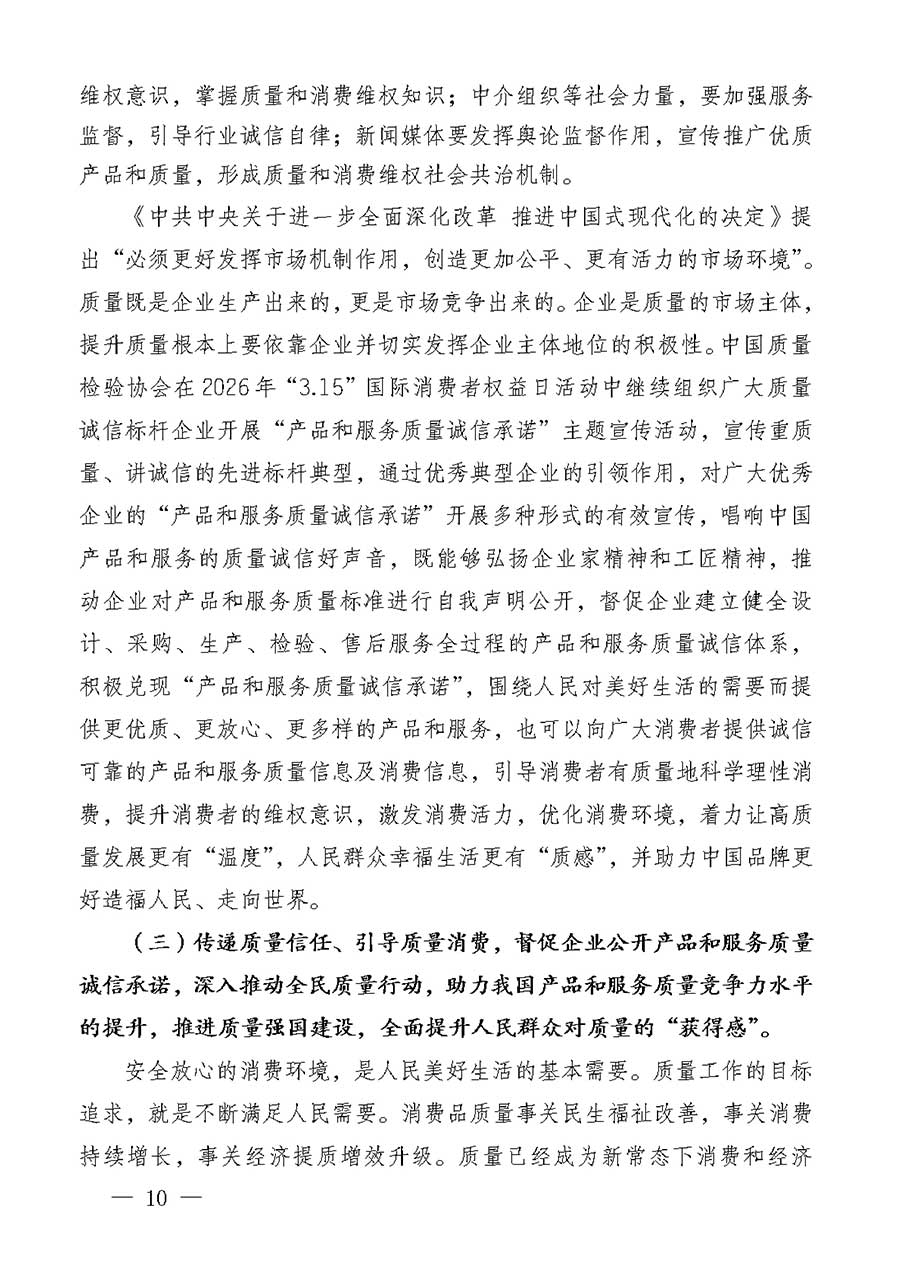 中國質(zhì)量檢驗(yàn)協(xié)會(huì)關(guān)于組織廣大優(yōu)秀企業(yè)開展2026年&ldquo;3.15&rdquo;國際消費(fèi)者權(quán)益日&ldquo;產(chǎn)品和服務(wù)質(zhì)量誠信承諾&rdquo;主題活動(dòng)的通知(中檢辦發(fā)〔2025〕135號)