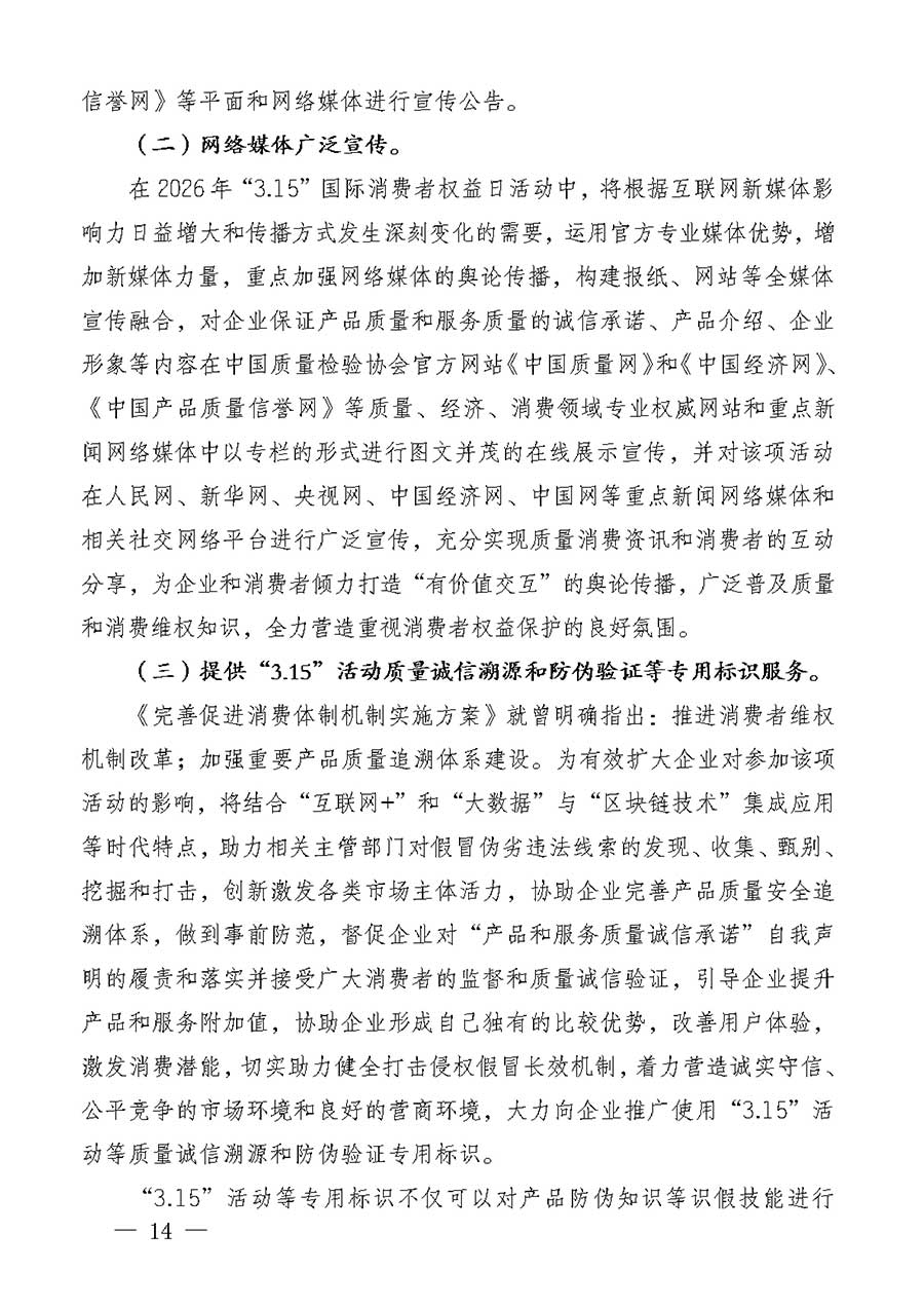 中國質(zhì)量檢驗(yàn)協(xié)會(huì)關(guān)于組織廣大優(yōu)秀企業(yè)開展2026年&ldquo;3.15&rdquo;國際消費(fèi)者權(quán)益日&ldquo;產(chǎn)品和服務(wù)質(zhì)量誠信承諾&rdquo;主題活動(dòng)的通知(中檢辦發(fā)〔2025〕135號)