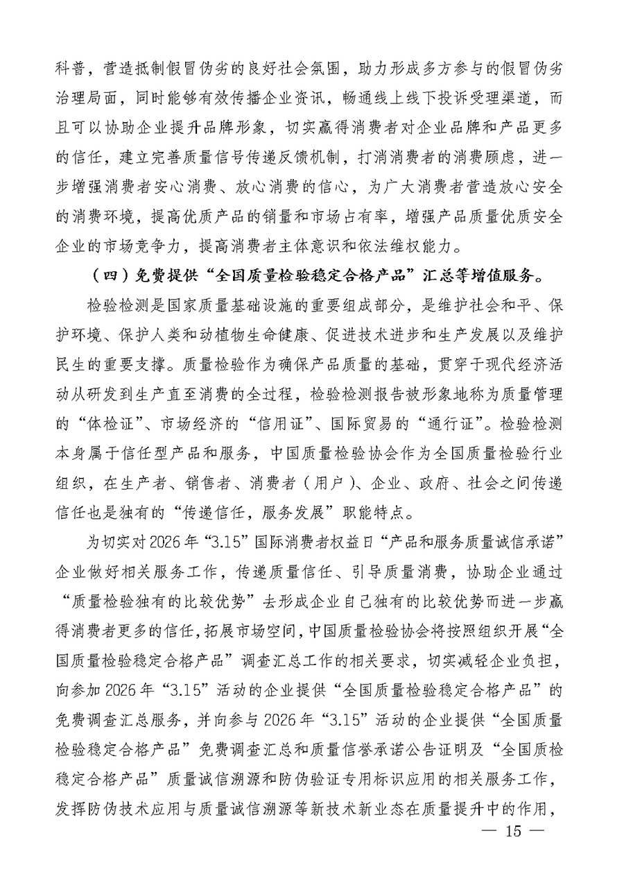 中國質(zhì)量檢驗(yàn)協(xié)會(huì)關(guān)于組織廣大優(yōu)秀企業(yè)開展2026年&ldquo;3.15&rdquo;國際消費(fèi)者權(quán)益日&ldquo;產(chǎn)品和服務(wù)質(zhì)量誠信承諾&rdquo;主題活動(dòng)的通知(中檢辦發(fā)〔2025〕135號)