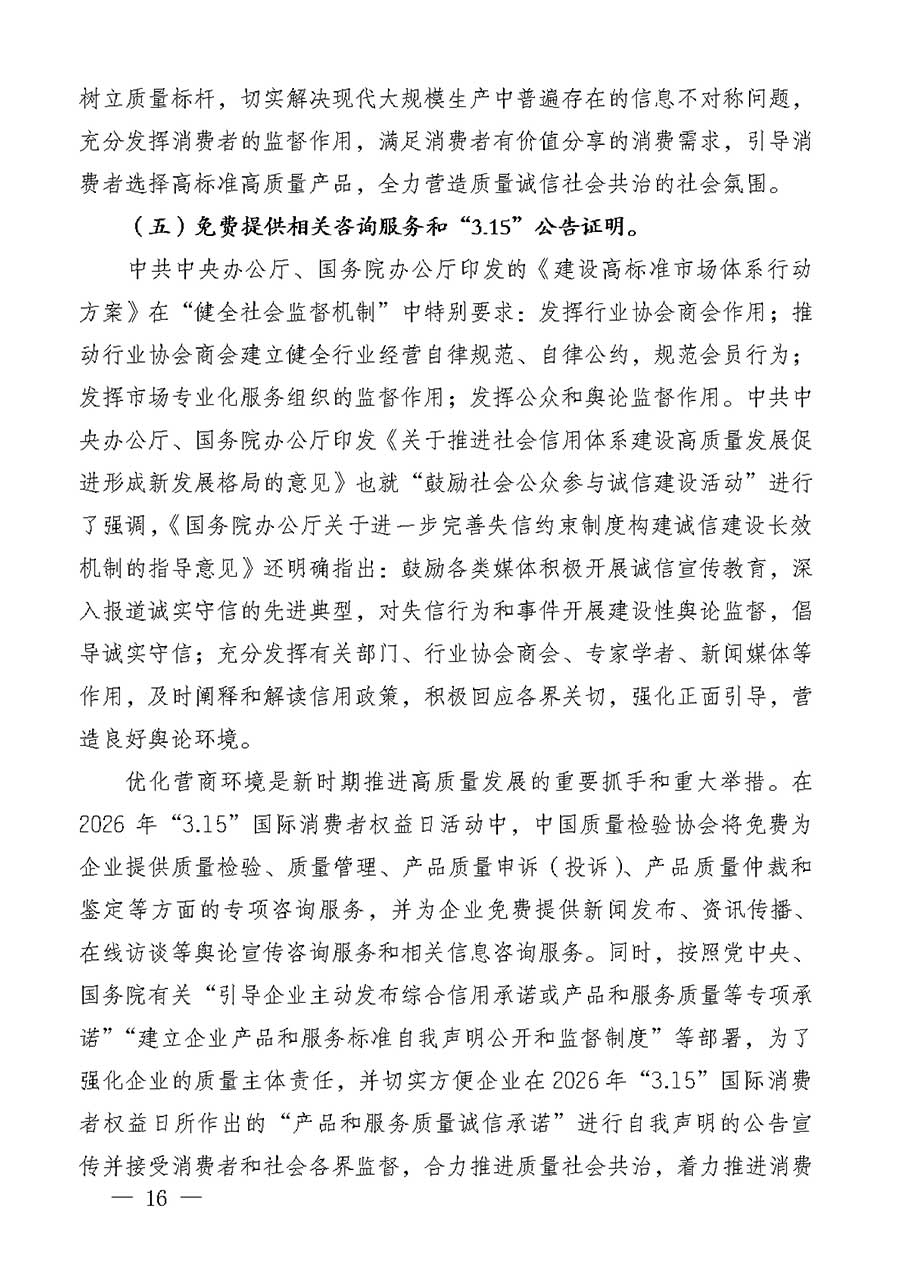 中國質(zhì)量檢驗(yàn)協(xié)會(huì)關(guān)于組織廣大優(yōu)秀企業(yè)開展2026年&ldquo;3.15&rdquo;國際消費(fèi)者權(quán)益日&ldquo;產(chǎn)品和服務(wù)質(zhì)量誠信承諾&rdquo;主題活動(dòng)的通知(中檢辦發(fā)〔2025〕135號)