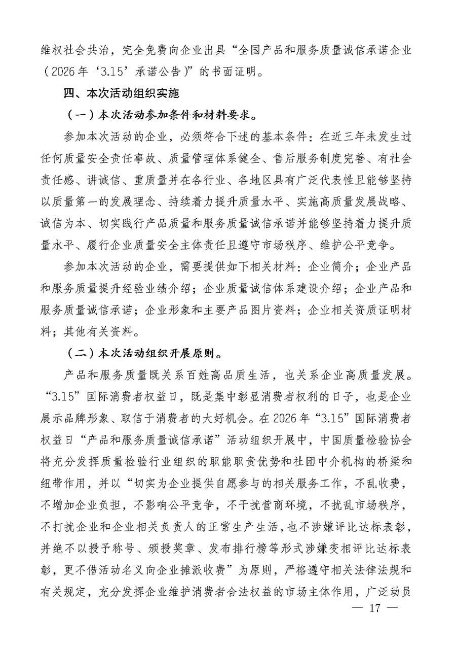 中國質(zhì)量檢驗(yàn)協(xié)會(huì)關(guān)于組織廣大優(yōu)秀企業(yè)開展2026年&ldquo;3.15&rdquo;國際消費(fèi)者權(quán)益日&ldquo;產(chǎn)品和服務(wù)質(zhì)量誠信承諾&rdquo;主題活動(dòng)的通知(中檢辦發(fā)〔2025〕135號)