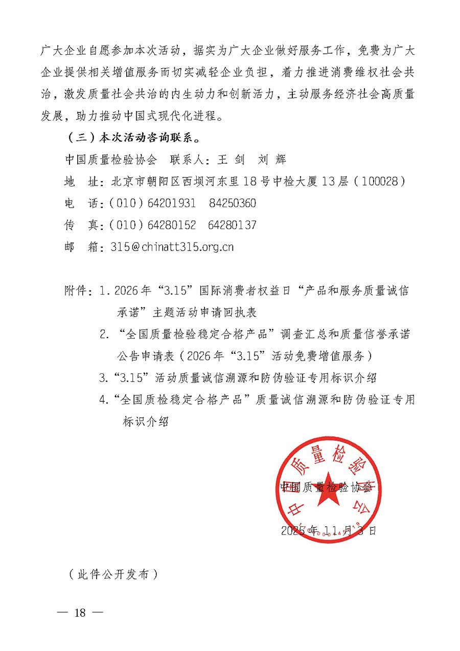 中國質(zhì)量檢驗(yàn)協(xié)會(huì)關(guān)于組織廣大優(yōu)秀企業(yè)開展2026年&ldquo;3.15&rdquo;國際消費(fèi)者權(quán)益日&ldquo;產(chǎn)品和服務(wù)質(zhì)量誠信承諾&rdquo;主題活動(dòng)的通知(中檢辦發(fā)〔2025〕135號)