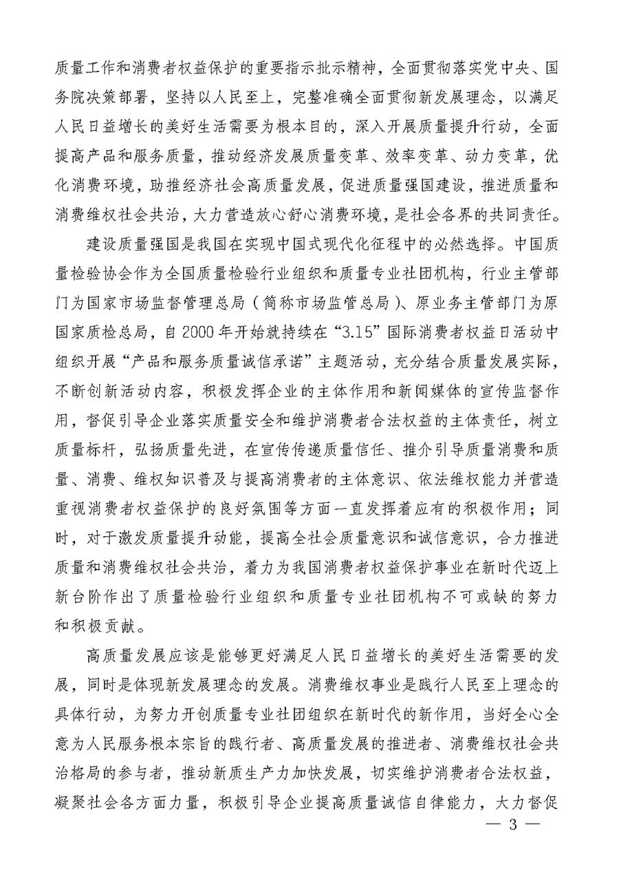 中國質(zhì)量檢驗(yàn)協(xié)會(huì)關(guān)于組織廣大優(yōu)秀企業(yè)開展2026年&ldquo;3.15&rdquo;國際消費(fèi)者權(quán)益日&ldquo;產(chǎn)品和服務(wù)質(zhì)量誠信承諾&rdquo;主題活動(dòng)的通知(中檢辦發(fā)〔2025〕135號)