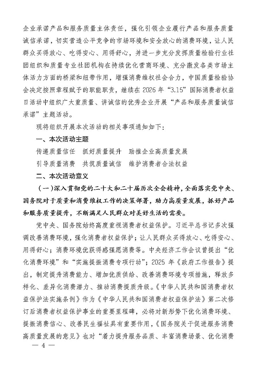 中國質(zhì)量檢驗(yàn)協(xié)會(huì)關(guān)于組織廣大優(yōu)秀企業(yè)開展2026年&ldquo;3.15&rdquo;國際消費(fèi)者權(quán)益日&ldquo;產(chǎn)品和服務(wù)質(zhì)量誠信承諾&rdquo;主題活動(dòng)的通知(中檢辦發(fā)〔2025〕135號)
