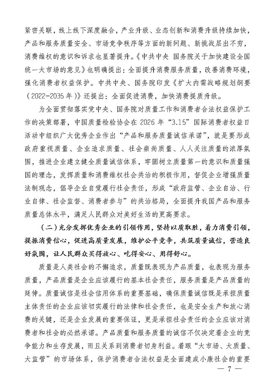 中國質(zhì)量檢驗(yàn)協(xié)會(huì)關(guān)于組織廣大優(yōu)秀企業(yè)開展2026年&ldquo;3.15&rdquo;國際消費(fèi)者權(quán)益日&ldquo;產(chǎn)品和服務(wù)質(zhì)量誠信承諾&rdquo;主題活動(dòng)的通知(中檢辦發(fā)〔2025〕135號)