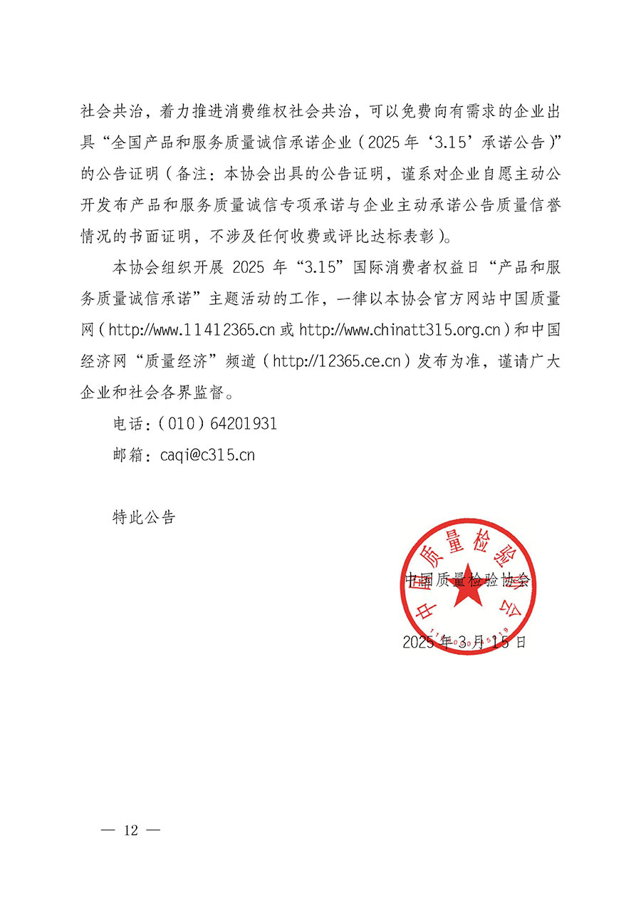 中國質(zhì)量檢驗(yàn)協(xié)會(huì)關(guān)于組織開展2025年&ldquo;3.15&rdquo;國際消費(fèi)者權(quán)益日&ldquo;產(chǎn)品和服務(wù)質(zhì)量誠信承諾&rdquo;主題活動(dòng)的公告(中國質(zhì)量檢驗(yàn)協(xié)會(huì)公告&bull;2025年第6號(hào))