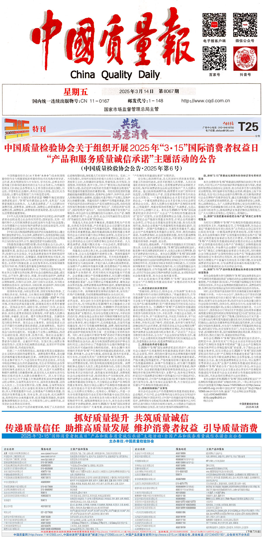 中國質(zhì)量檢驗(yàn)協(xié)會(huì)關(guān)于組織開展2025年&ldquo;3.15&rdquo;國際消費(fèi)者權(quán)益日&ldquo;產(chǎn)品和服務(wù)質(zhì)量誠信承諾&rdquo;主題活動(dòng)的公告(中國質(zhì)量檢驗(yàn)協(xié)會(huì)公告&bull;2025年第6號(hào))
