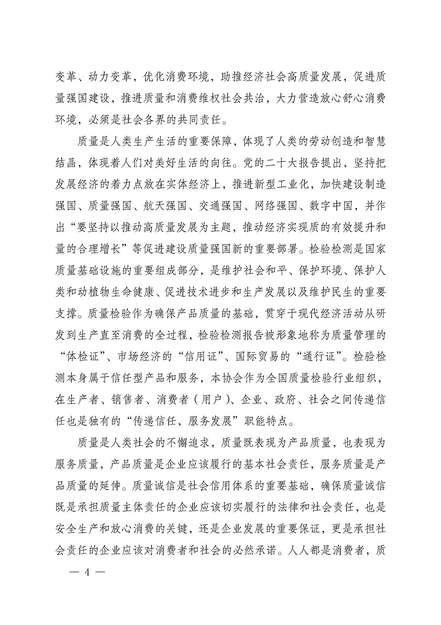 中國質(zhì)量檢驗(yàn)協(xié)會(huì)關(guān)于組織開展2025年&ldquo;3.15&rdquo;國際消費(fèi)者權(quán)益日&ldquo;產(chǎn)品和服務(wù)質(zhì)量誠信承諾&rdquo;主題活動(dòng)的公告(中國質(zhì)量檢驗(yàn)協(xié)會(huì)公告&bull;2025年第6號(hào))