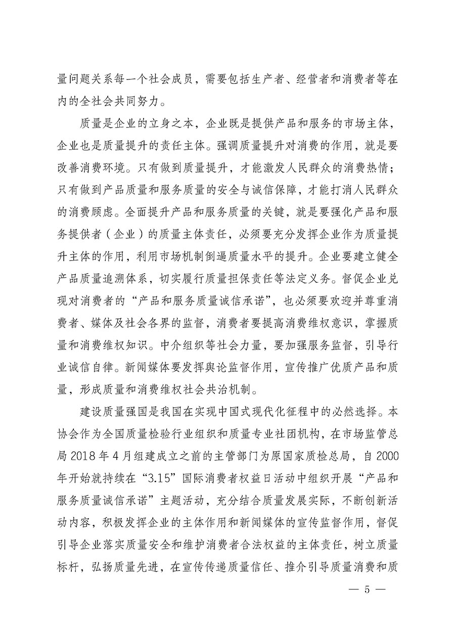 中國質(zhì)量檢驗(yàn)協(xié)會(huì)關(guān)于組織開展2025年&ldquo;3.15&rdquo;國際消費(fèi)者權(quán)益日&ldquo;產(chǎn)品和服務(wù)質(zhì)量誠信承諾&rdquo;主題活動(dòng)的公告(中國質(zhì)量檢驗(yàn)協(xié)會(huì)公告&bull;2025年第6號(hào))