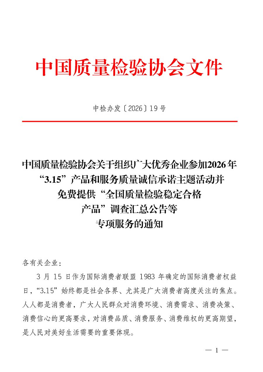 中國質(zhì)量檢驗(yàn)協(xié)會關(guān)于組織廣大優(yōu)秀企業(yè)參加2026年“3.15”產(chǎn)品和服務(wù)質(zhì)量誠信承諾主題活動(dòng)并免費(fèi)提供“全國質(zhì)量檢驗(yàn)穩(wěn)定合格產(chǎn)品”調(diào)查匯總公告等專項(xiàng)服務(wù)的通知(中檢辦發(fā)〔2026〕19號)