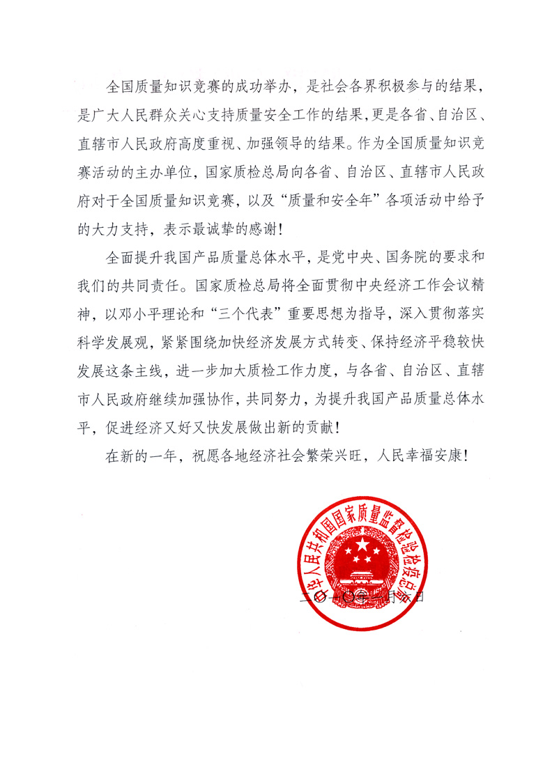 國(guó)家質(zhì)量監(jiān)督檢驗(yàn)檢疫總局致各省、自治區(qū)、直轄市人民政府的《感謝信》