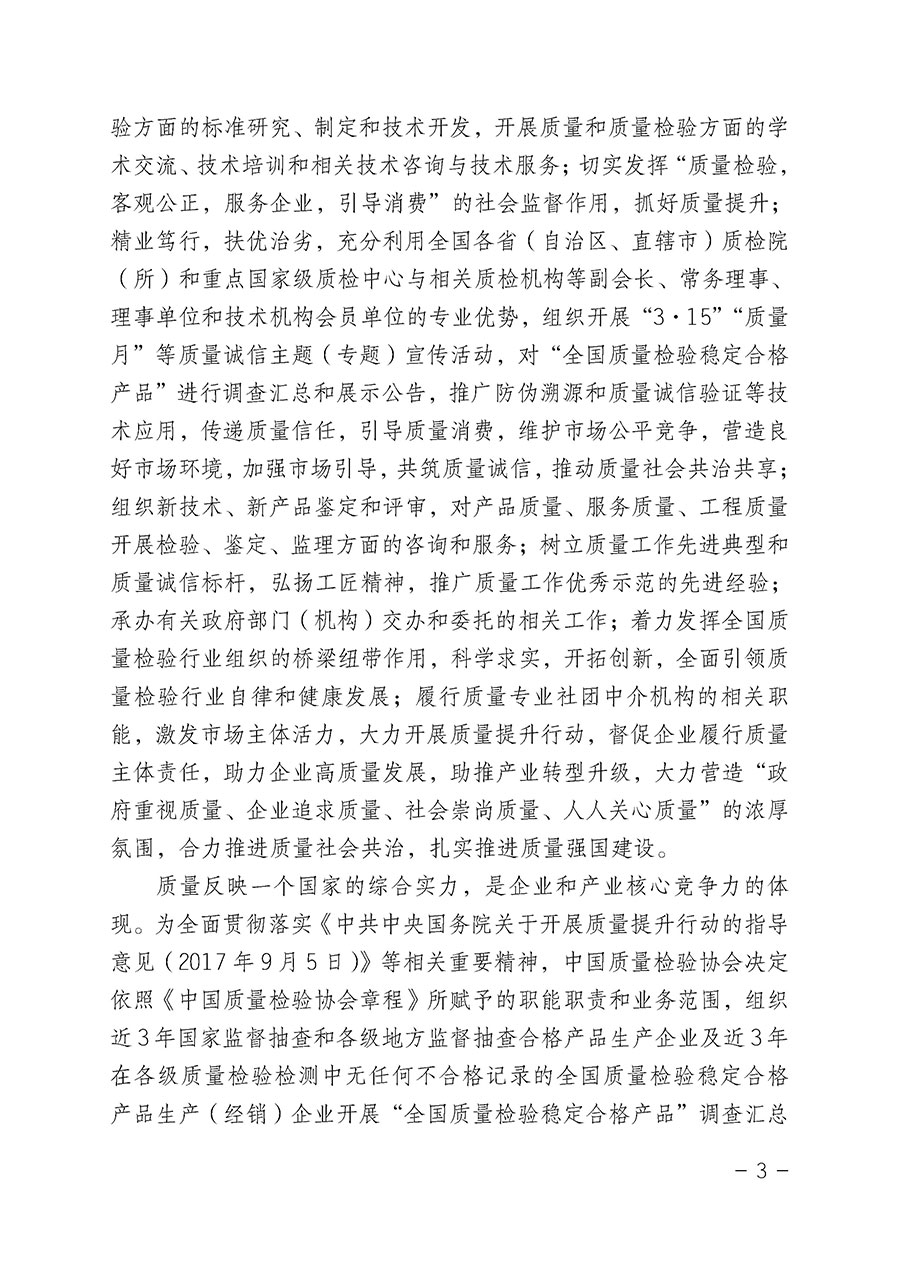 中國(guó)質(zhì)量檢驗(yàn)協(xié)會(huì)關(guān)于組織開(kāi)展“全國(guó)質(zhì)量檢驗(yàn)穩(wěn)定合格產(chǎn)品”調(diào)查匯總和公告宣傳工作的公告(2022年第6號(hào))