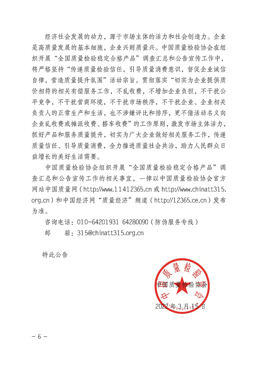 中國(guó)質(zhì)量檢驗(yàn)協(xié)會(huì)關(guān)于組織開(kāi)展“全國(guó)質(zhì)量檢驗(yàn)穩(wěn)定合格產(chǎn)品”調(diào)查匯總和公告宣傳工作的公告(2022年第6號(hào))