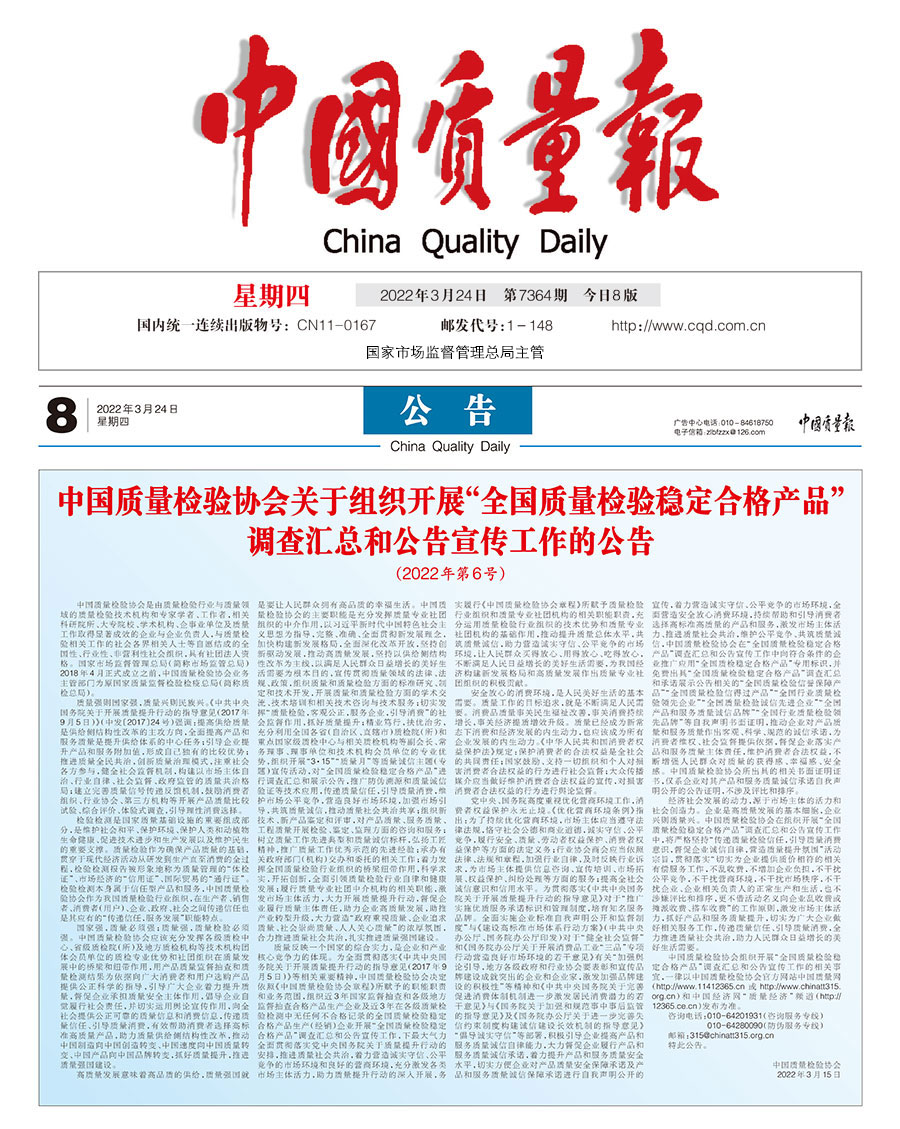 中國(guó)質(zhì)量檢驗(yàn)協(xié)會(huì)關(guān)于組織開(kāi)展“全國(guó)質(zhì)量檢驗(yàn)穩(wěn)定合格產(chǎn)品”調(diào)查匯總和公告宣傳工作的公告(2022年第6號(hào))