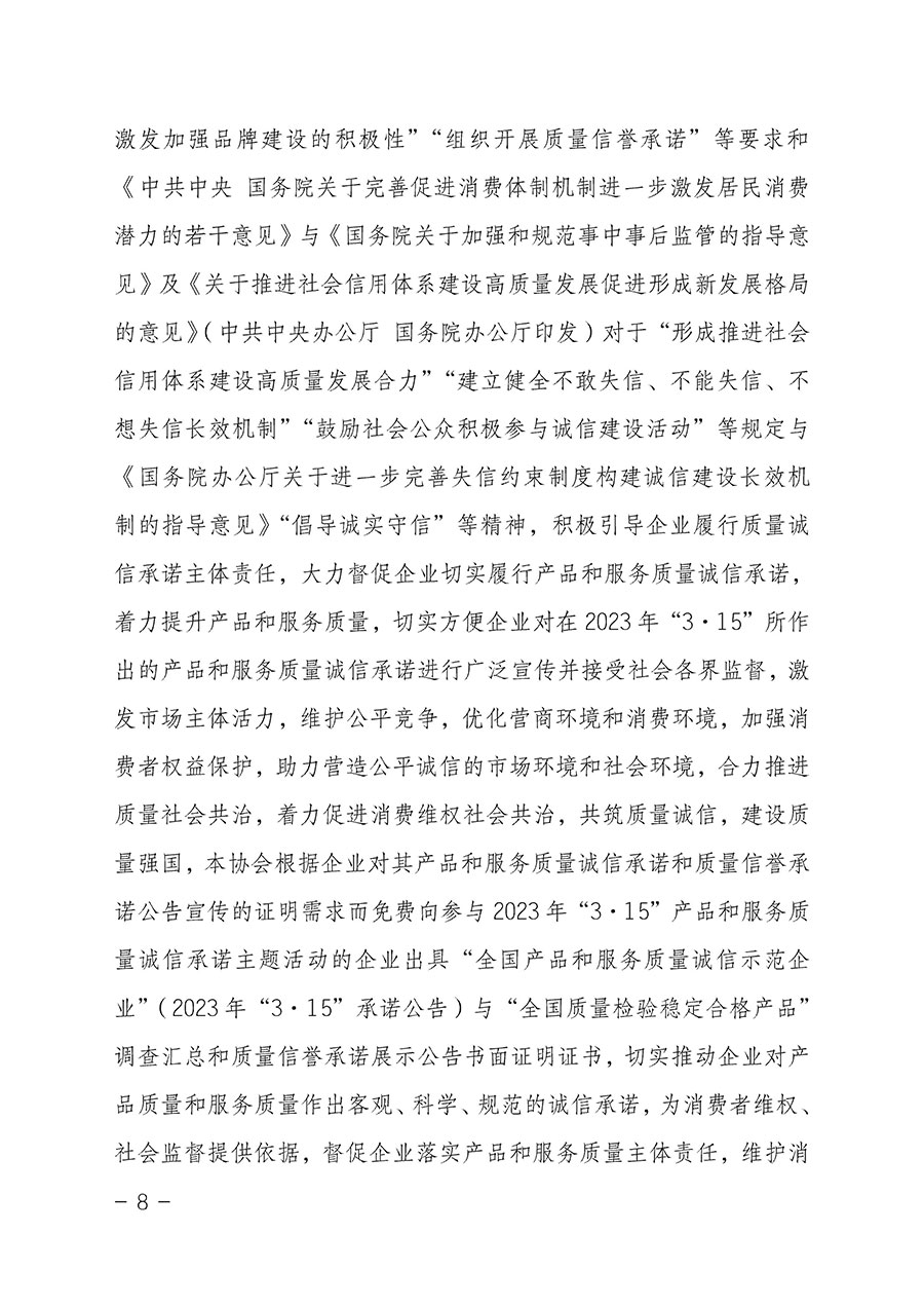 中國(guó)質(zhì)量檢驗(yàn)協(xié)會(huì)關(guān)于2023年&ldquo;3&bull;15&rdquo;國(guó)際消費(fèi)者權(quán)益日&ldquo;產(chǎn)品和服務(wù)質(zhì)量誠(chéng)信承諾&rdquo;主題活動(dòng)相關(guān)事宜的公告（2023年第2號(hào)）