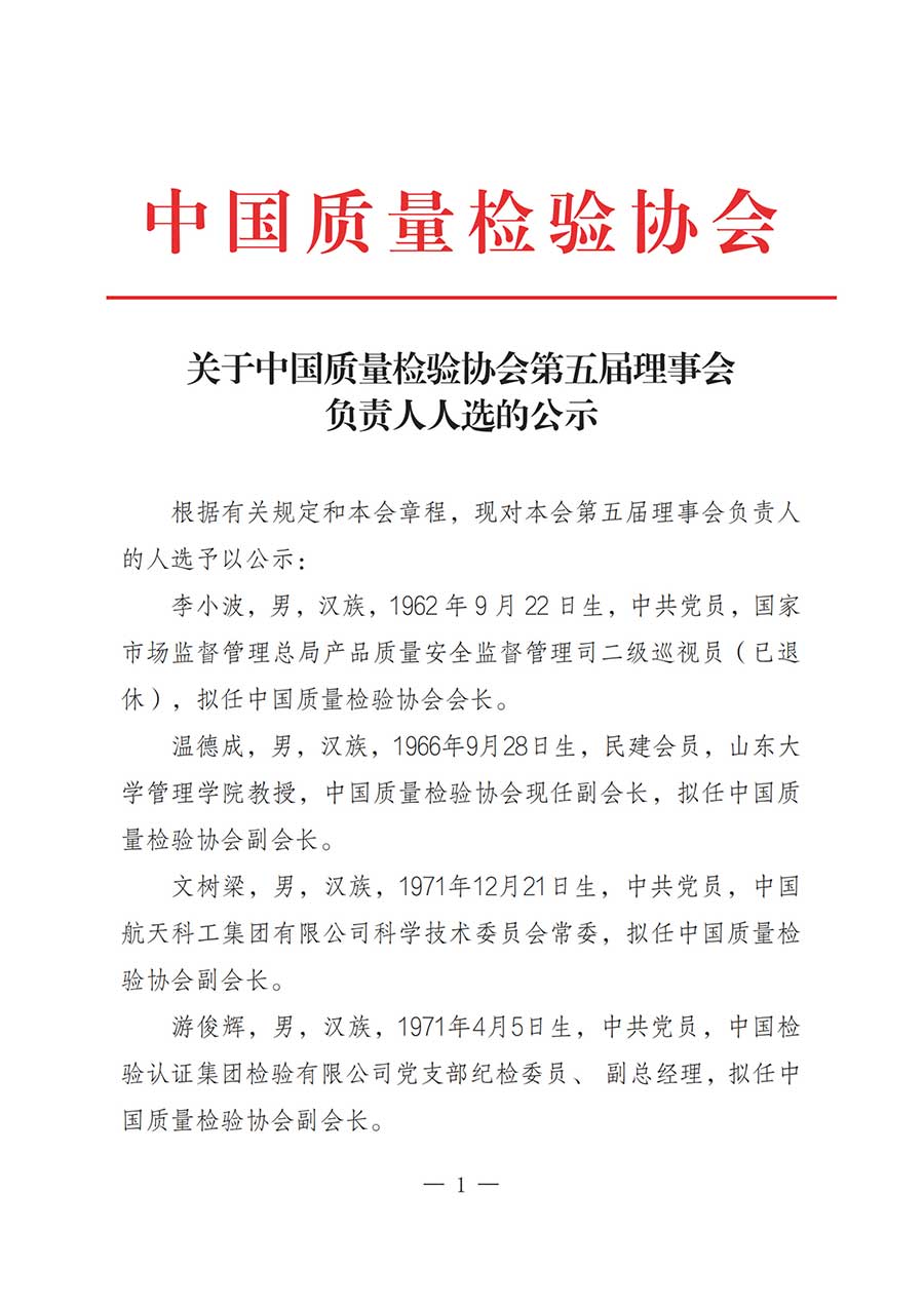 關(guān)于中國質(zhì)量檢驗(yàn)協(xié)會(huì)第五屆理事會(huì)負(fù)責(zé)人人選的公示