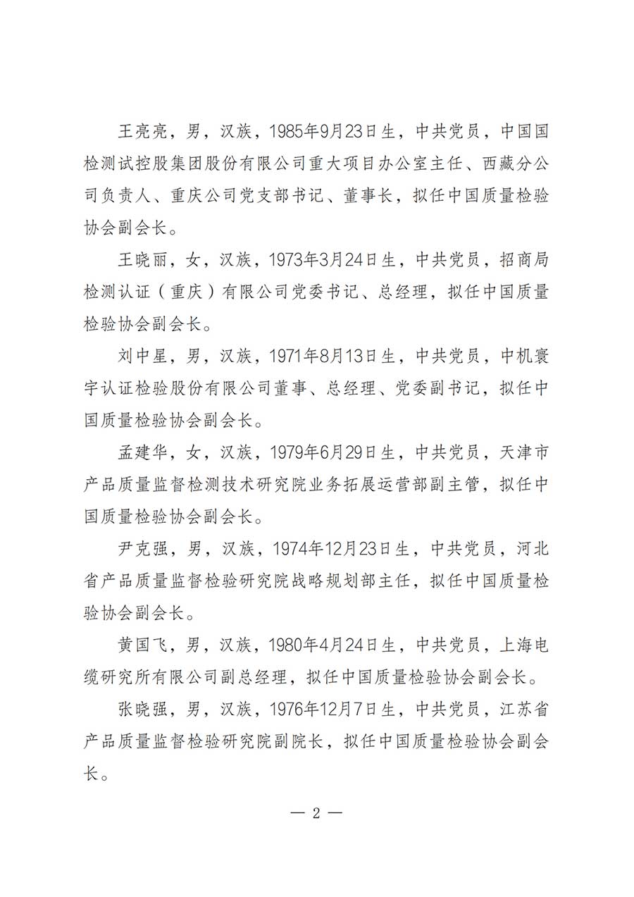 關(guān)于中國質(zhì)量檢驗(yàn)協(xié)會(huì)第五屆理事會(huì)負(fù)責(zé)人人選的公示