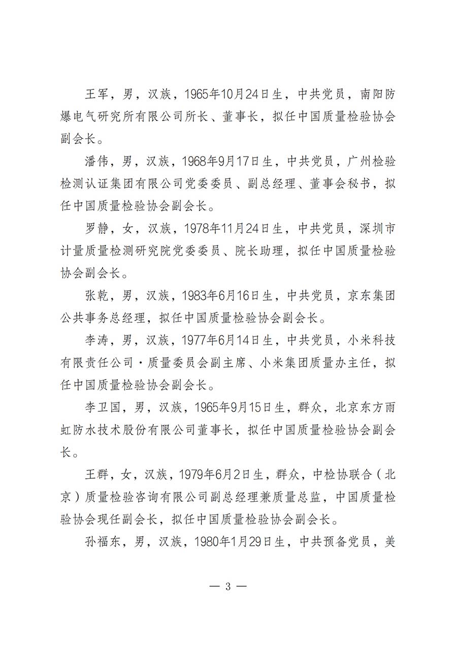 關(guān)于中國質(zhì)量檢驗(yàn)協(xié)會(huì)第五屆理事會(huì)負(fù)責(zé)人人選的公示