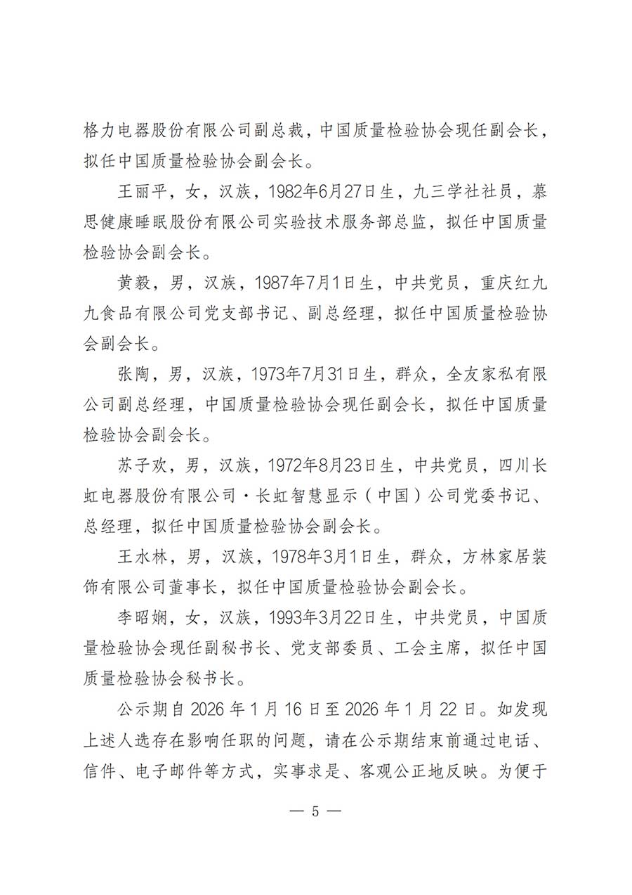 關(guān)于中國質(zhì)量檢驗(yàn)協(xié)會(huì)第五屆理事會(huì)負(fù)責(zé)人人選的公示