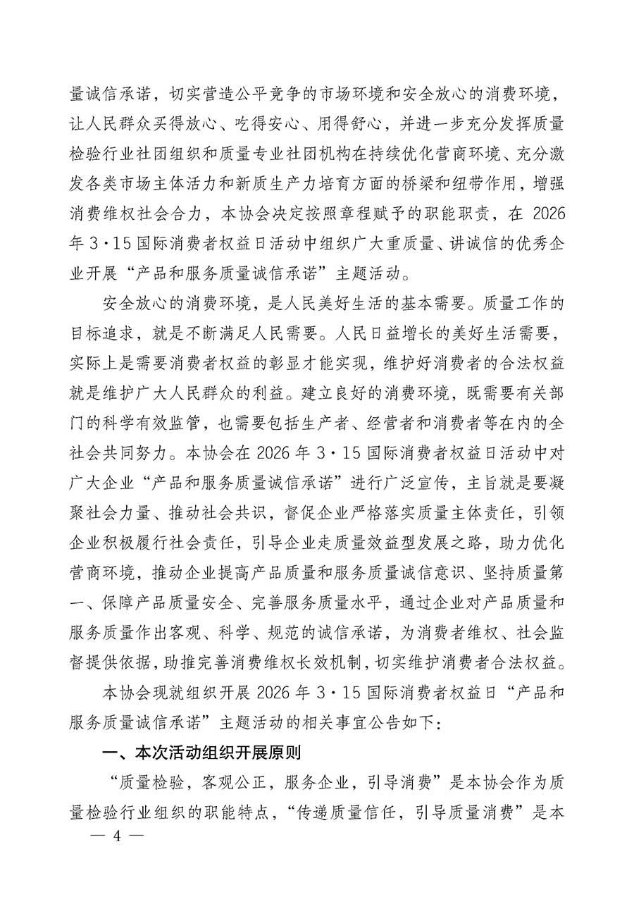 中國質(zhì)量檢驗協(xié)會關(guān)于組織開展2026年“3.15”國際消費(fèi)者權(quán)益日“產(chǎn)品和服務(wù)質(zhì)量誠信承諾”主題活動的公告(中國質(zhì)量檢驗協(xié)會公告•2026年第19號)