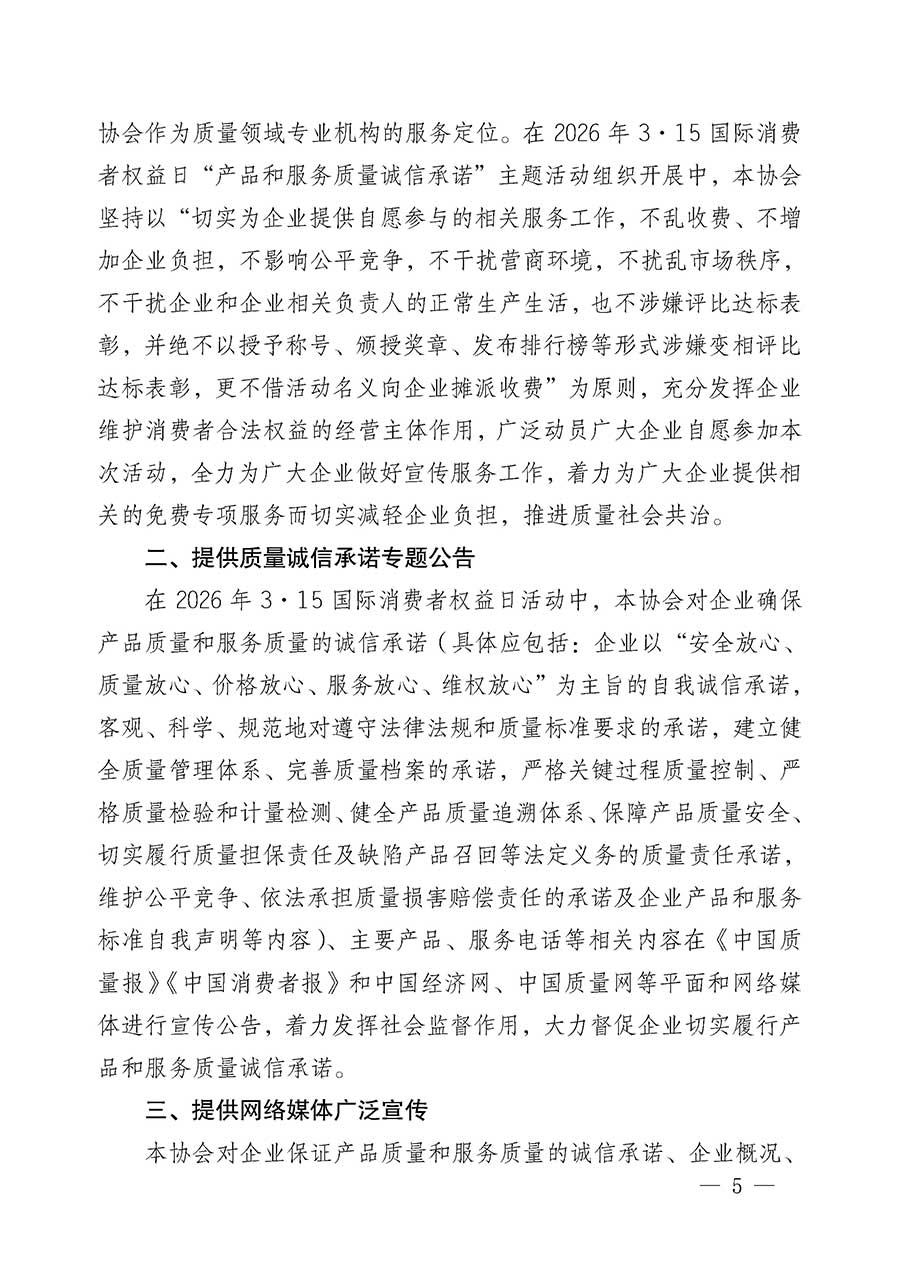 中國質(zhì)量檢驗協(xié)會關(guān)于組織開展2026年“3.15”國際消費(fèi)者權(quán)益日“產(chǎn)品和服務(wù)質(zhì)量誠信承諾”主題活動的公告(中國質(zhì)量檢驗協(xié)會公告•2026年第19號)
