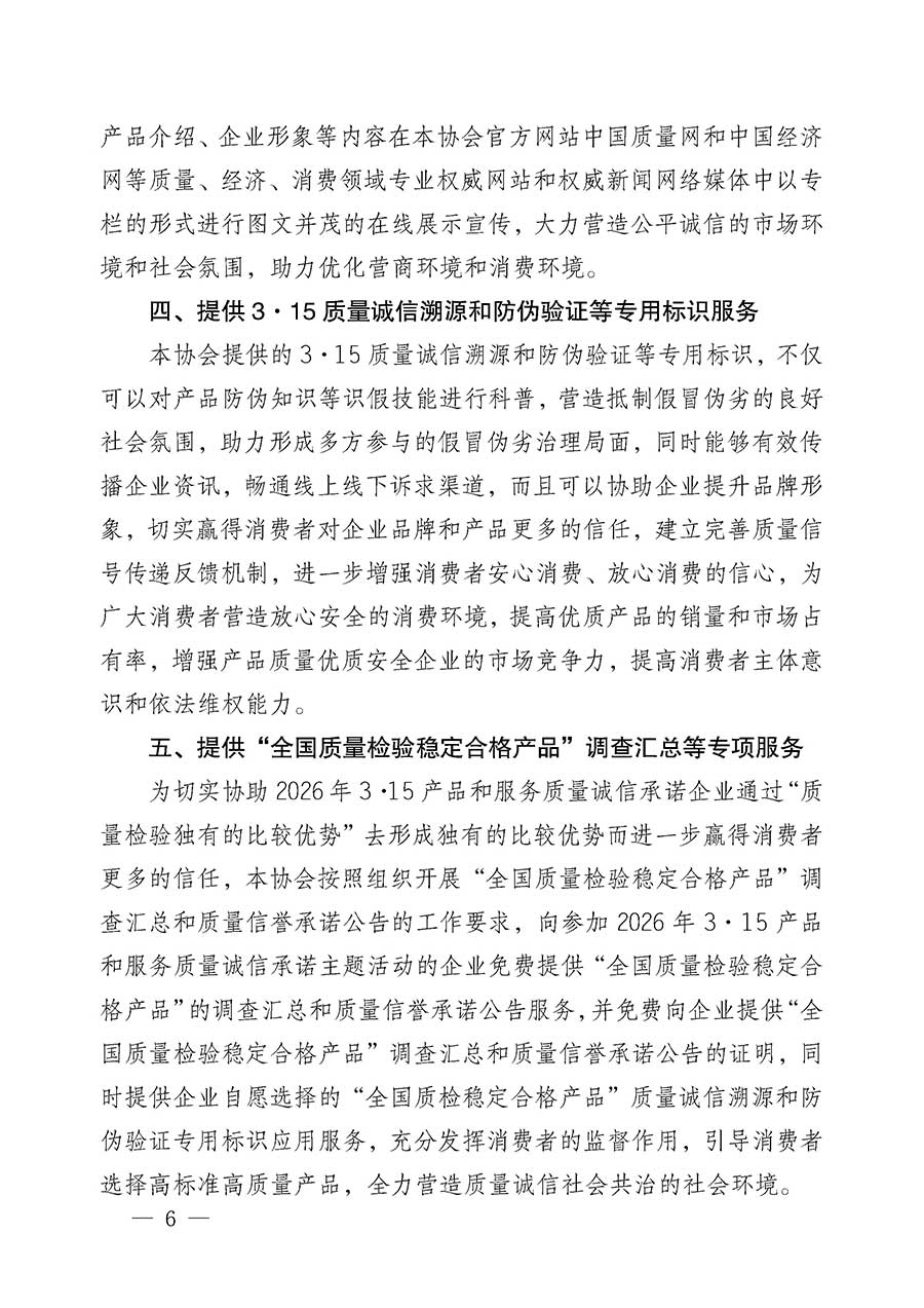 中國質(zhì)量檢驗協(xié)會關(guān)于組織開展2026年“3.15”國際消費(fèi)者權(quán)益日“產(chǎn)品和服務(wù)質(zhì)量誠信承諾”主題活動的公告(中國質(zhì)量檢驗協(xié)會公告•2026年第19號)