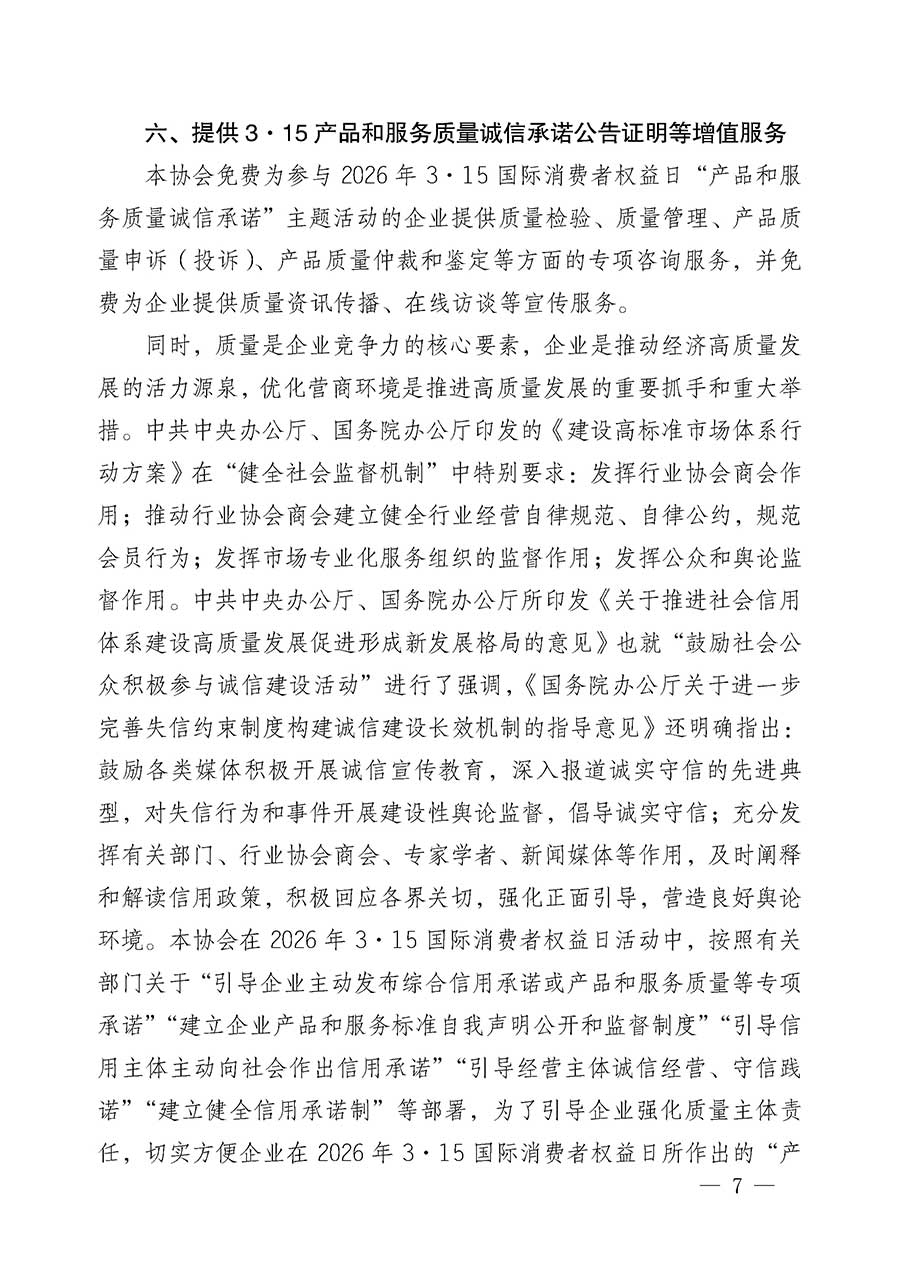 中國質(zhì)量檢驗協(xié)會關(guān)于組織開展2026年“3.15”國際消費(fèi)者權(quán)益日“產(chǎn)品和服務(wù)質(zhì)量誠信承諾”主題活動的公告(中國質(zhì)量檢驗協(xié)會公告•2026年第19號)