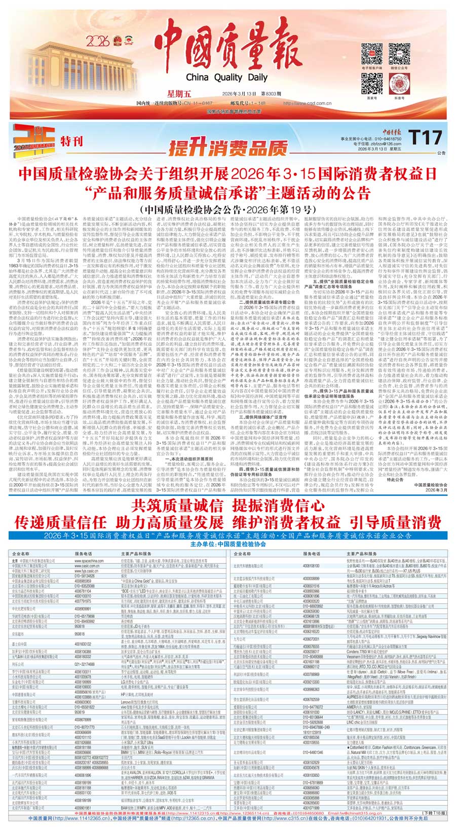 中國質(zhì)量檢驗協(xié)會關(guān)于組織開展2026年“3.15”國際消費(fèi)者權(quán)益日“產(chǎn)品和服務(wù)質(zhì)量誠信承諾”主題活動的公告(中國質(zhì)量檢驗協(xié)會公告•2026年第19號)