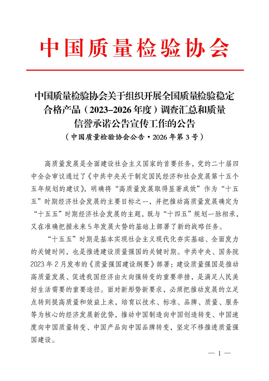 中國質量檢驗協(xié)會關于組織開展全國質量檢驗穩(wěn)定合格產(chǎn)品(2023-2026年度)調查匯總和質量信譽承諾公告宣傳工作的公告(中國質量檢驗協(xié)會公告•2026年第3號)