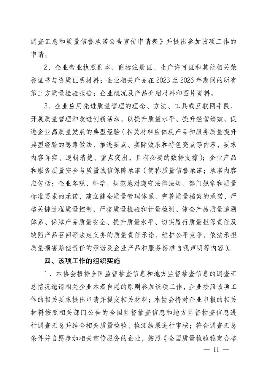 中國質量檢驗協(xié)會關于組織開展全國質量檢驗穩(wěn)定合格產(chǎn)品(2023-2026年度)調查匯總和質量信譽承諾公告宣傳工作的公告(中國質量檢驗協(xié)會公告•2026年第3號)