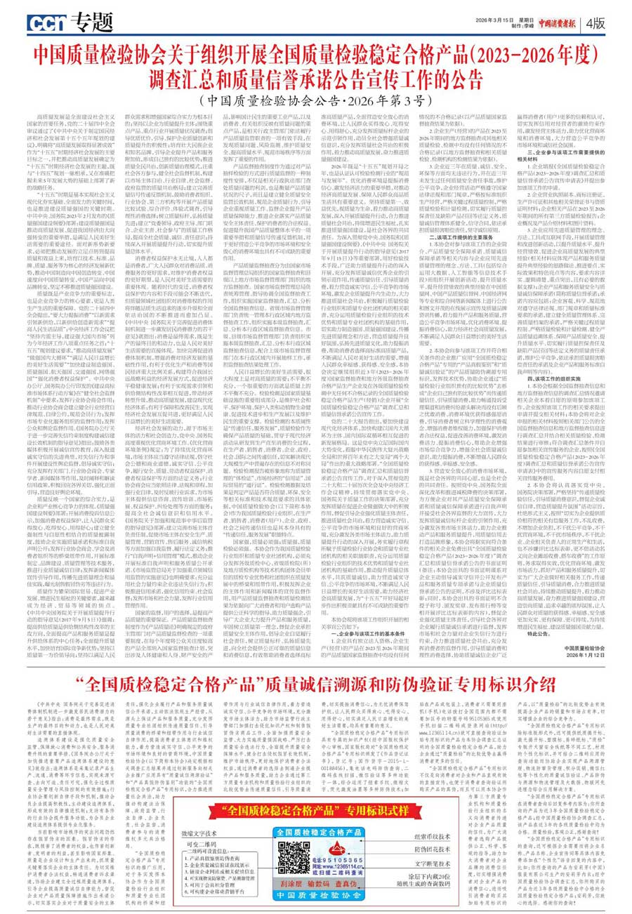 中國質量檢驗協(xié)會關于組織開展全國質量檢驗穩(wěn)定合格產(chǎn)品(2023-2026年度)調查匯總和質量信譽承諾公告宣傳工作的公告(中國質量檢驗協(xié)會公告•2026年第3號)