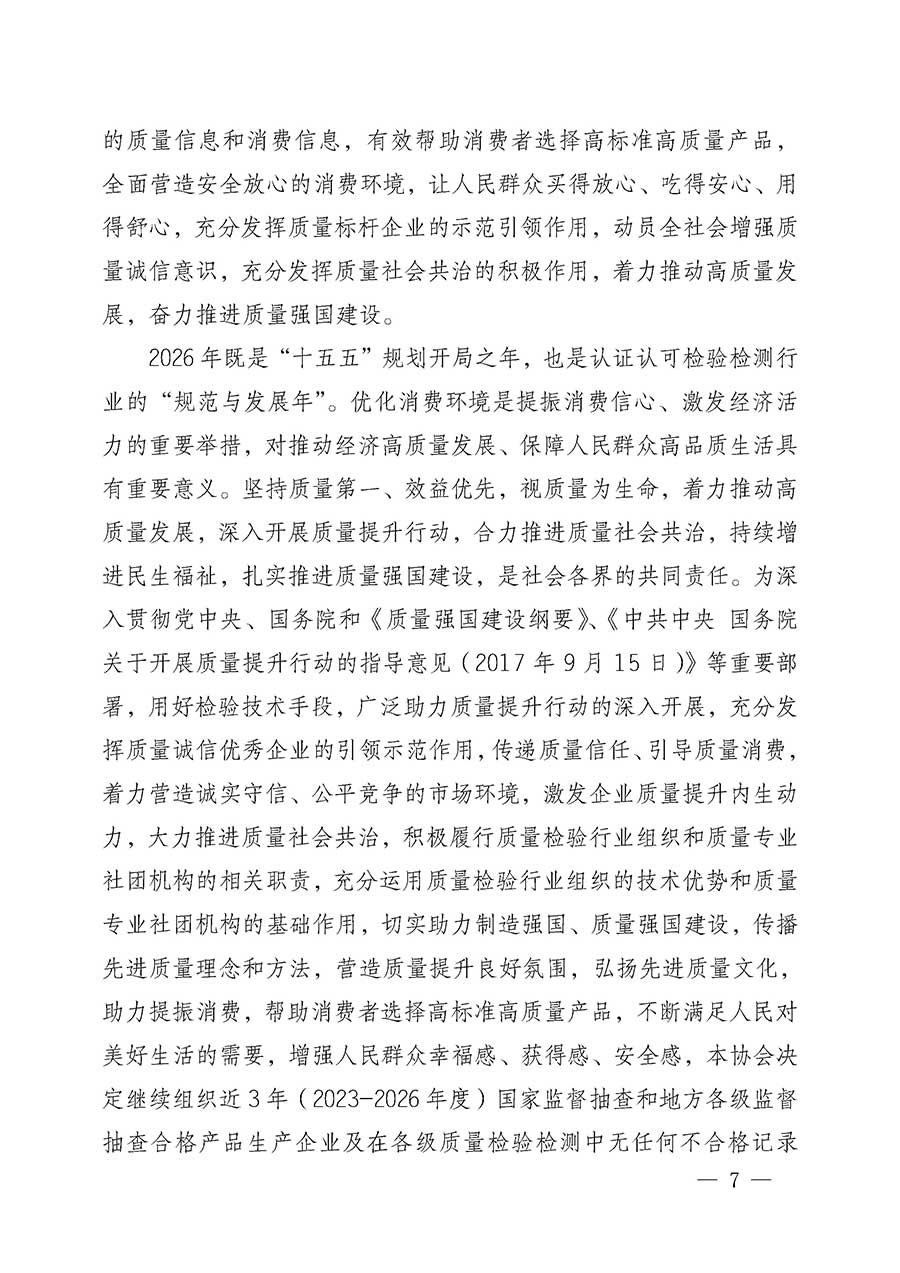 中國質量檢驗協(xié)會關于組織開展全國質量檢驗穩(wěn)定合格產(chǎn)品(2023-2026年度)調查匯總和質量信譽承諾公告宣傳工作的公告(中國質量檢驗協(xié)會公告•2026年第3號)