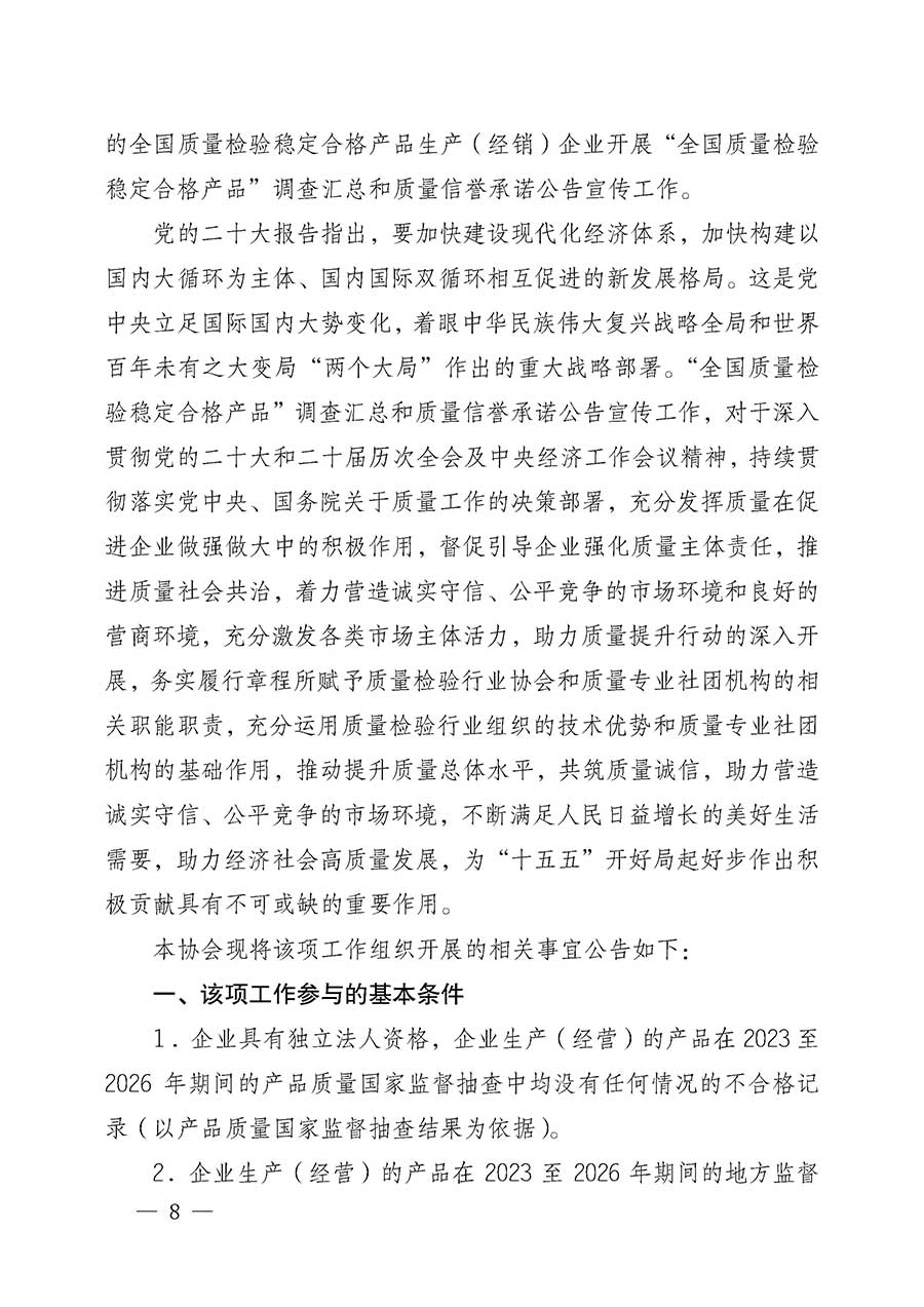 中國質量檢驗協(xié)會關于組織開展全國質量檢驗穩(wěn)定合格產(chǎn)品(2023-2026年度)調查匯總和質量信譽承諾公告宣傳工作的公告(中國質量檢驗協(xié)會公告•2026年第3號)